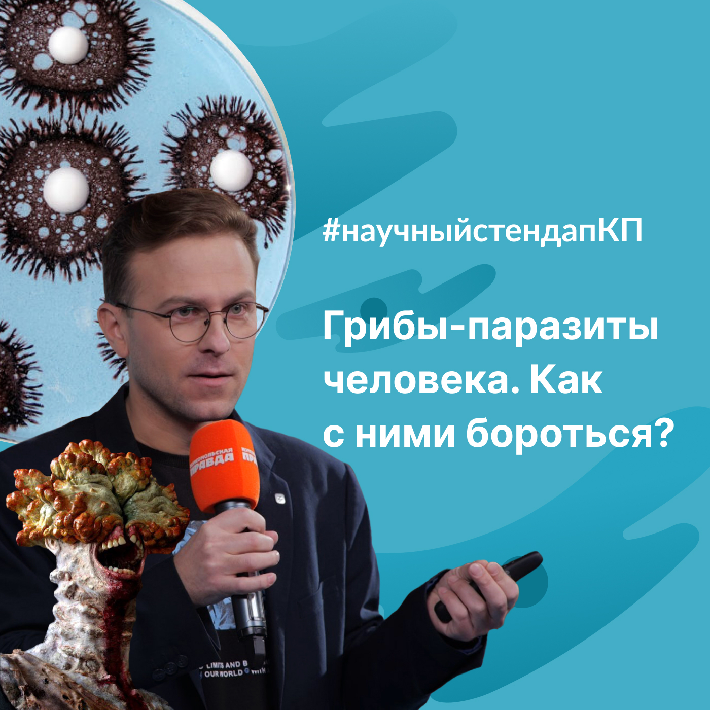 «Грибы-паразиты человека. Как с ними бороться?» – Радио «Комсомольская  правда» | ЛитРес