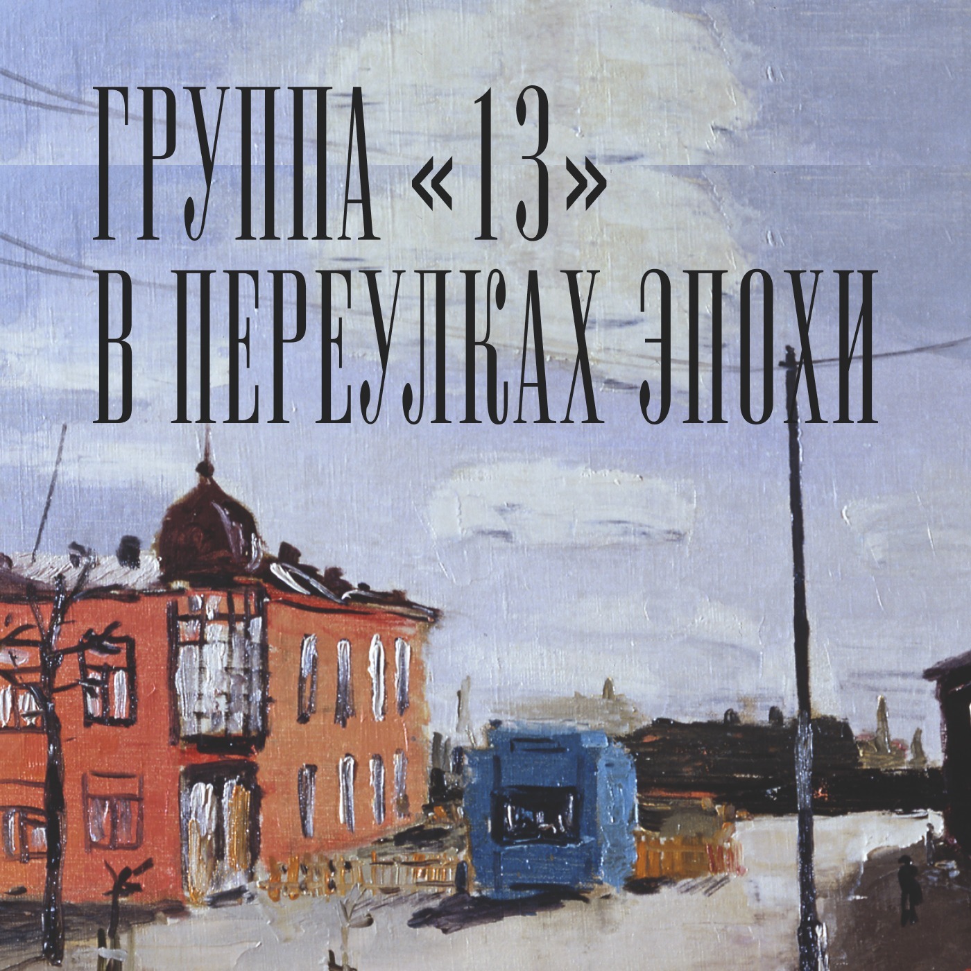 028. Владимир Милашевский. Натюрморт с цветами и японской гравюрой, Музей  русского импрессионизма - бесплатно скачать mp3 или слушать онлайн