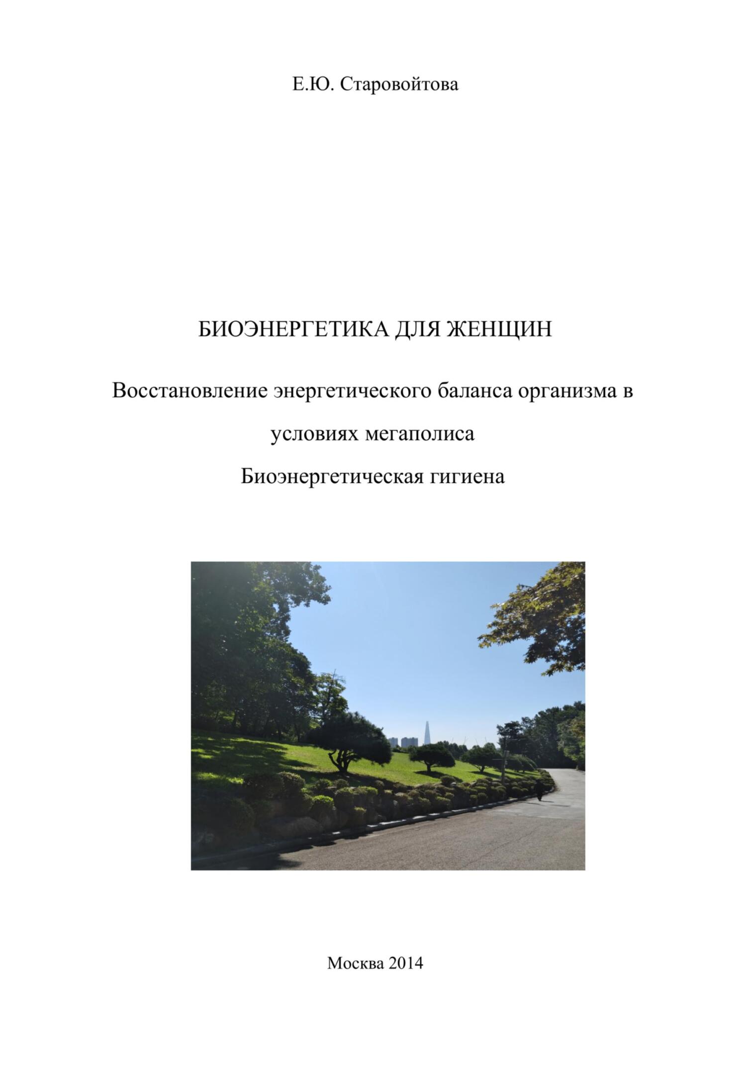 Биоэнергетика для женщин. Восстановление энергетического баланса организма  в условиях мегаполиса Биоэнергетическая гигиена, Елена Старовойтова –  скачать книгу бесплатно fb2, epub, pdf на ЛитРес