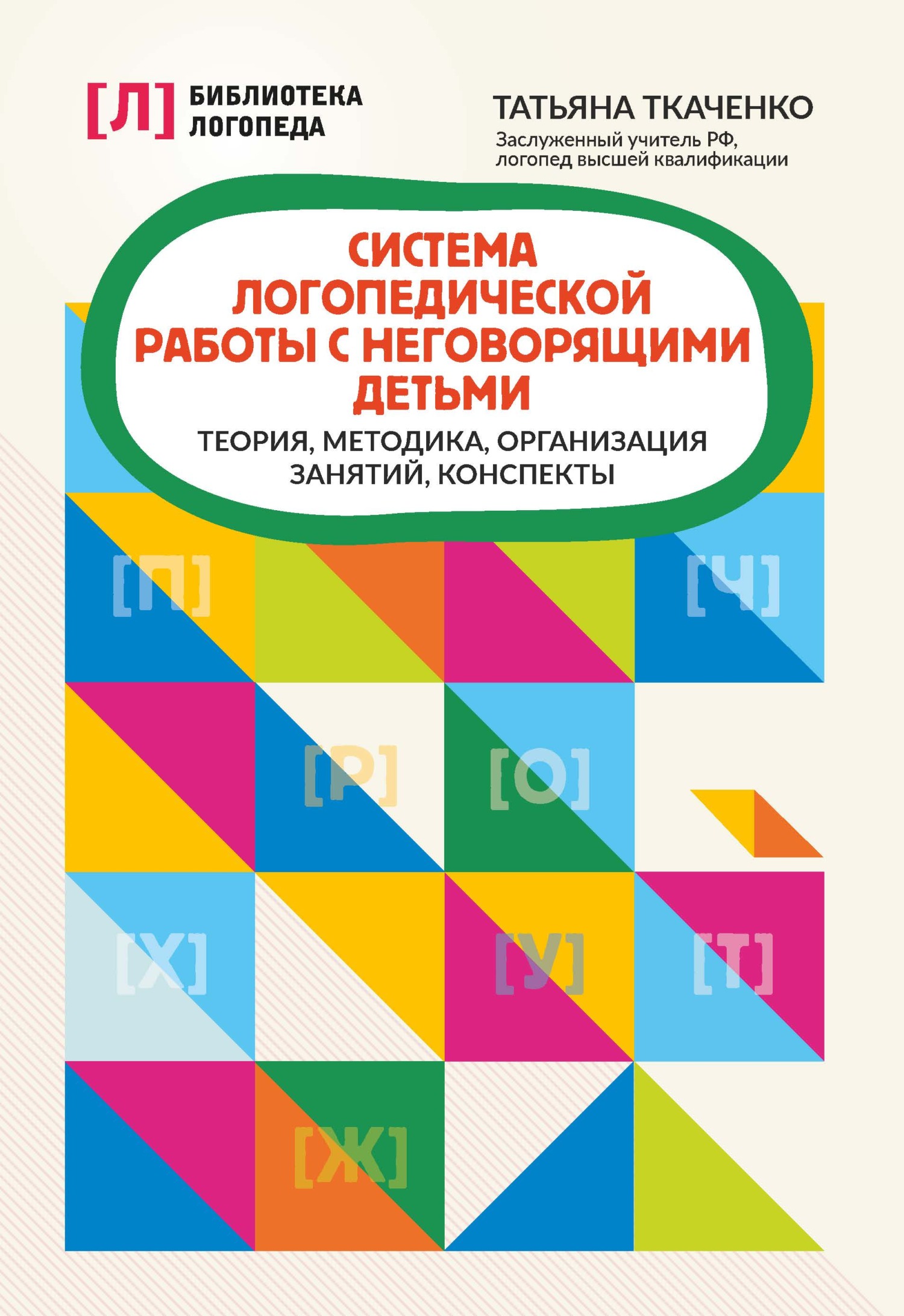 Система логопедической работы с неговорящими детьми. Теория, методика,  организация занятий, конспекты, Т. А. Ткаченко – скачать pdf на ЛитРес