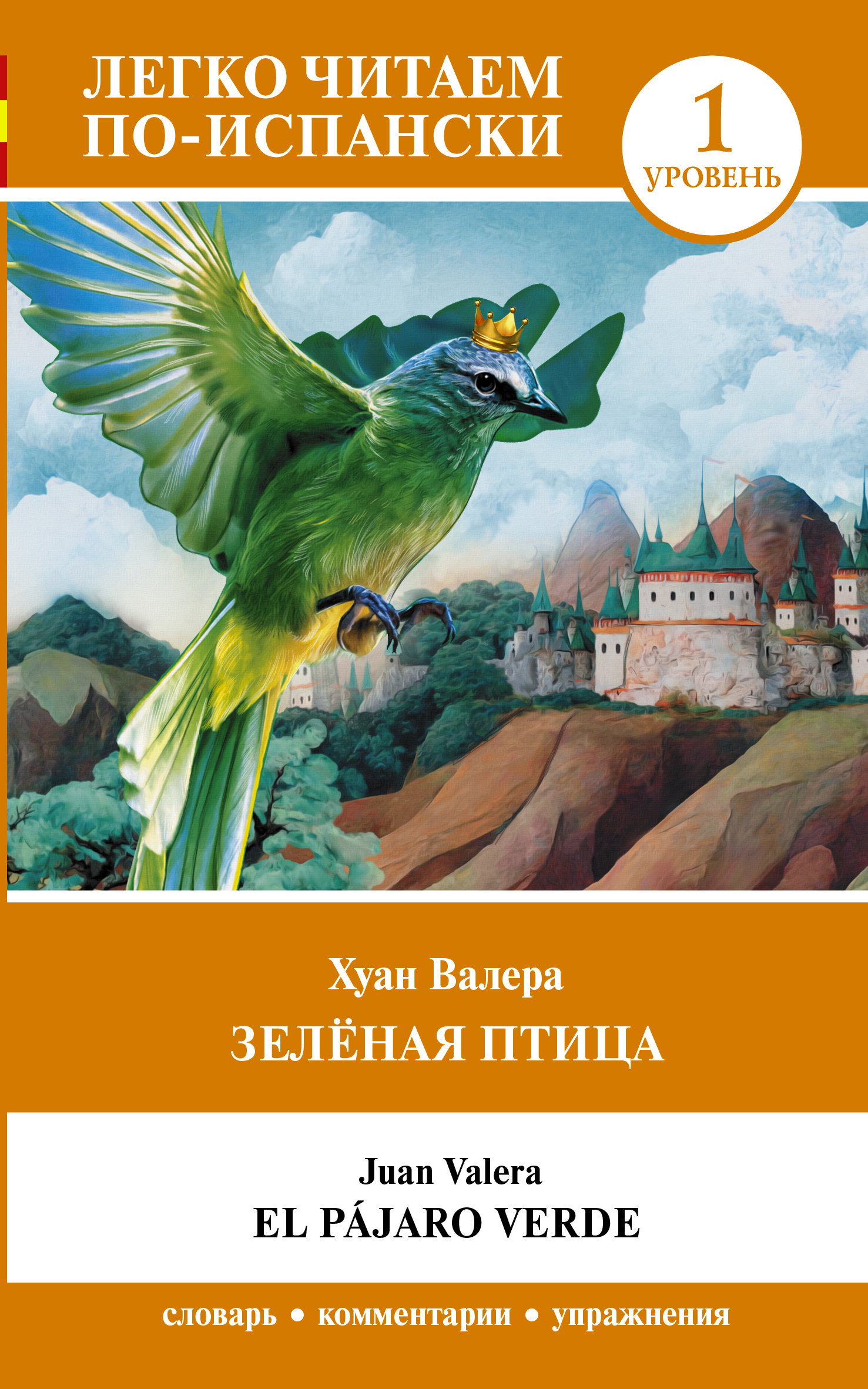 Зелёная птица. Уровень 1 / El pajaro verde, Хуан Валера – скачать книгу  fb2, epub, pdf на ЛитРес