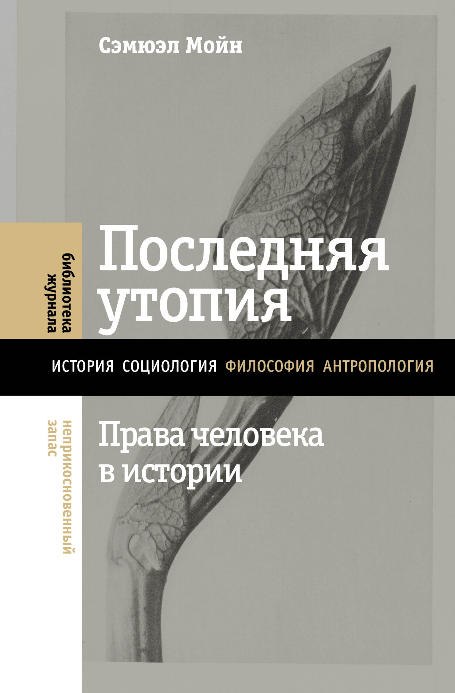 Последняя утопия. Права человека в истории, Сэмюэл Мойн – скачать книгу  fb2, epub, pdf на ЛитРес