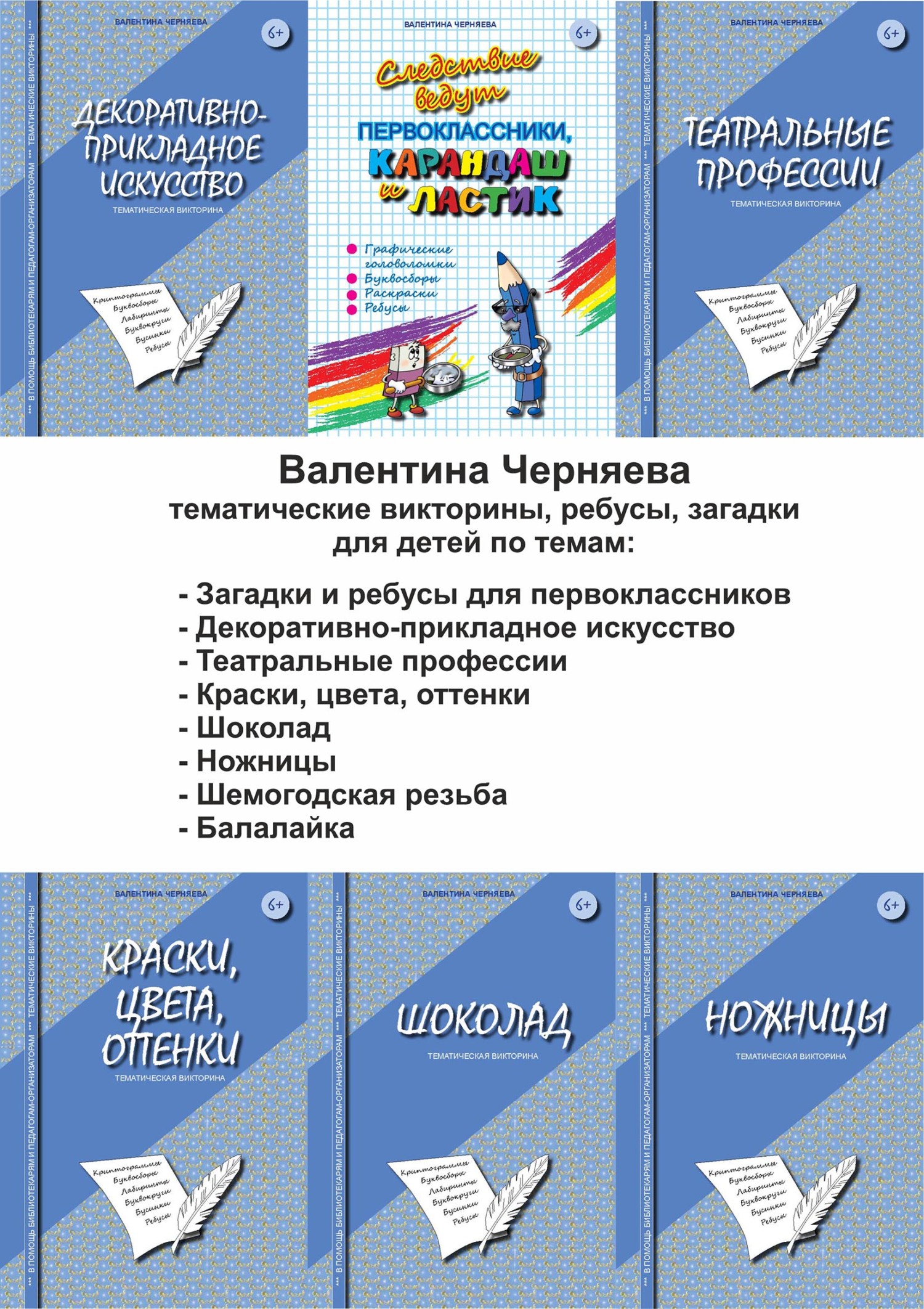 8 сборников с тематическими викторинами, загадками, ребусами для детей по  темам: Загадки и ребусы для первоклассников, Декоративно-прикладное  искусство, Театральные профессии, Краски, цвета, оттенки, Шоколад, Ножницы,  Шемогодская резьба, Балалайка ...