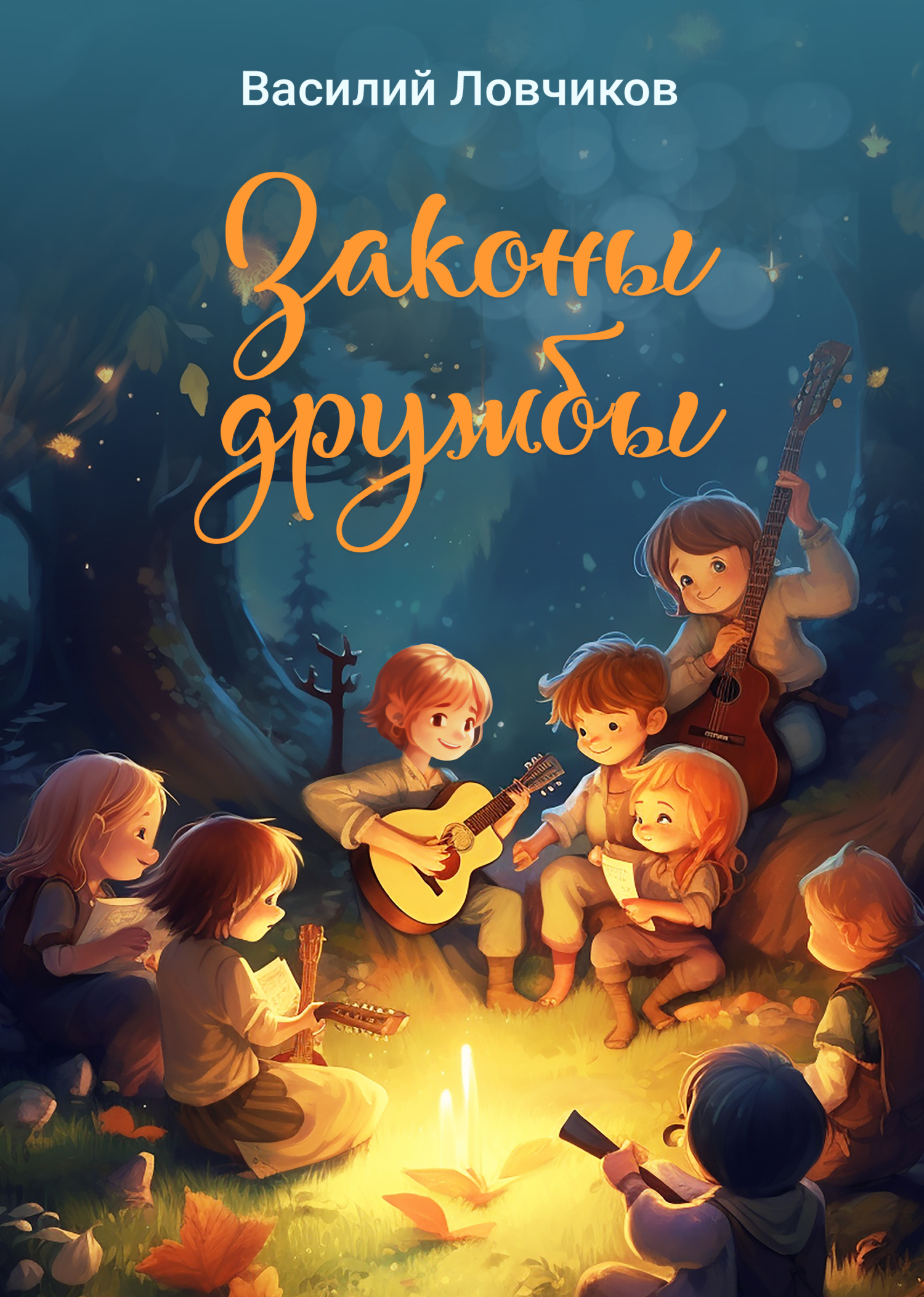 Законы дружбы, Василий Ловчиков – скачать книгу fb2, epub, pdf на ЛитРес