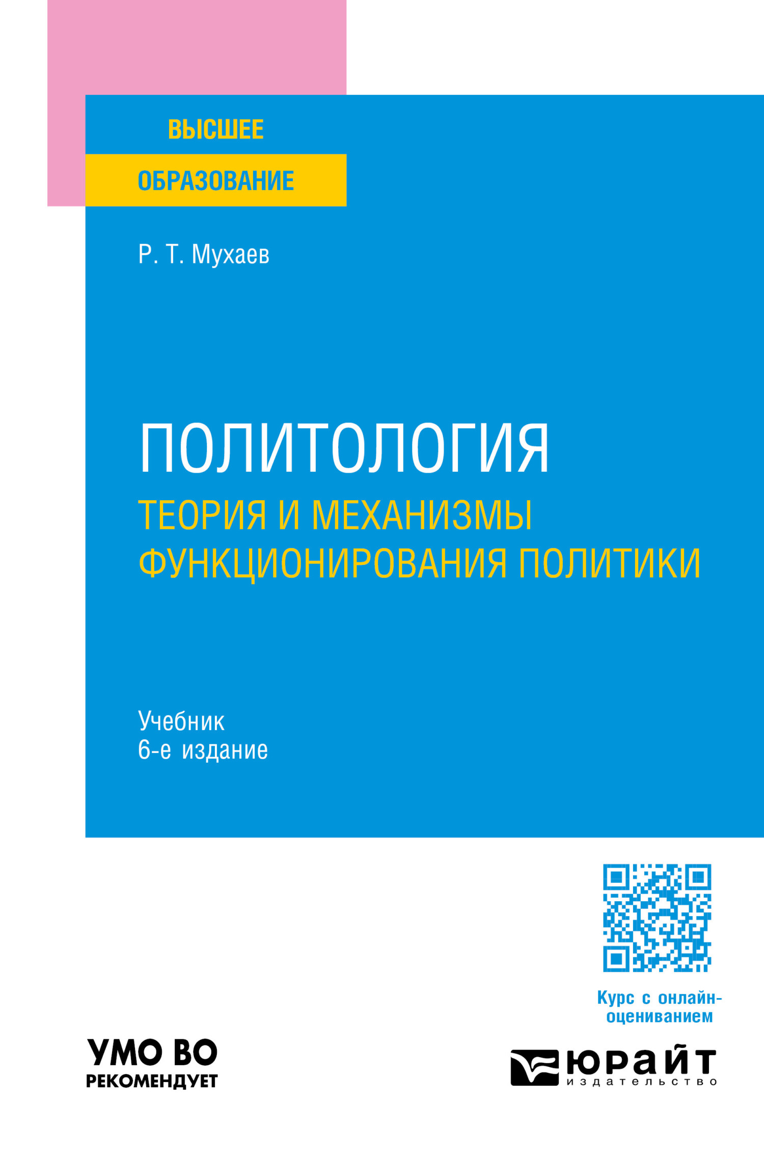 Политология. Теория и механизмы функционирования политики 6-е изд., пер. и  доп. Учебник для вузов, Рашид Тазитдинович Мухаев – скачать pdf на ЛитРес