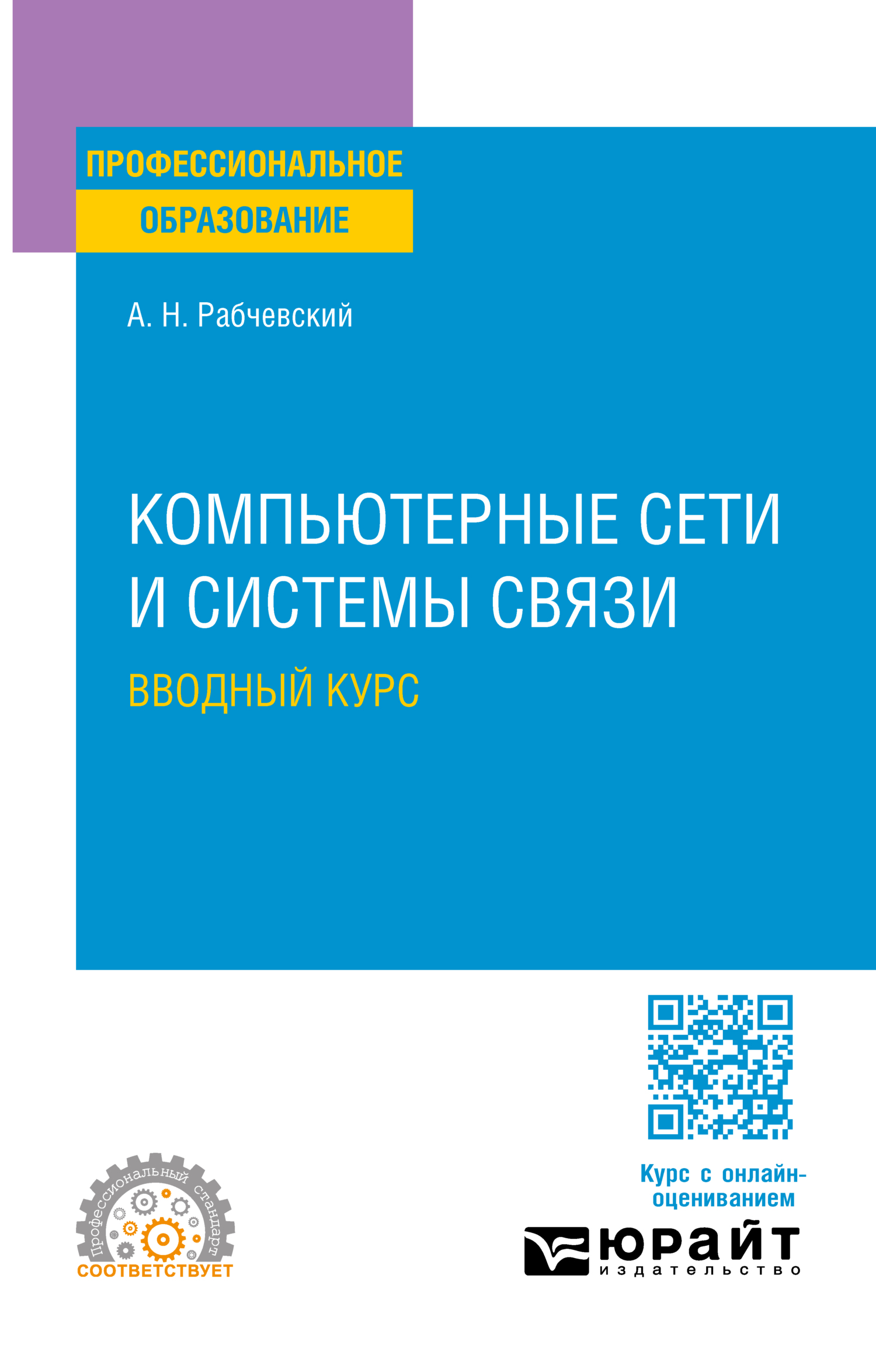 Компьютерные сети и системы связи. Вводный курс. Учебное пособие для СПО,  Андрей Николаевич Рабчевский – скачать pdf на ЛитРес