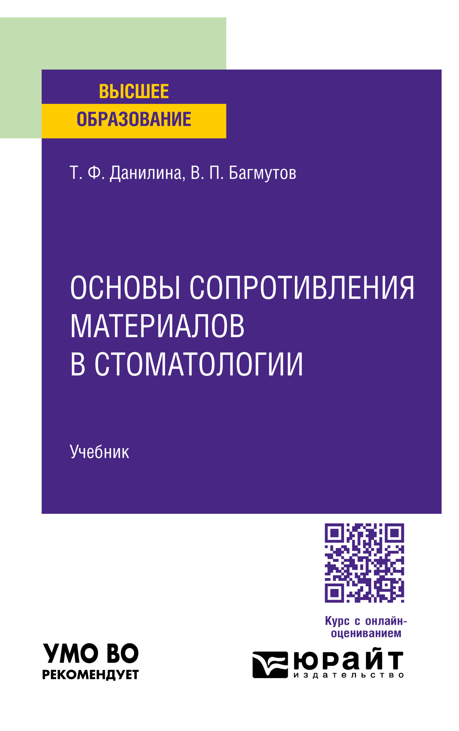 Основы сопротивления материалов в стоматологии. Учебник для вузов, Татьяна  Федоровна Данилина – скачать pdf на ЛитРес