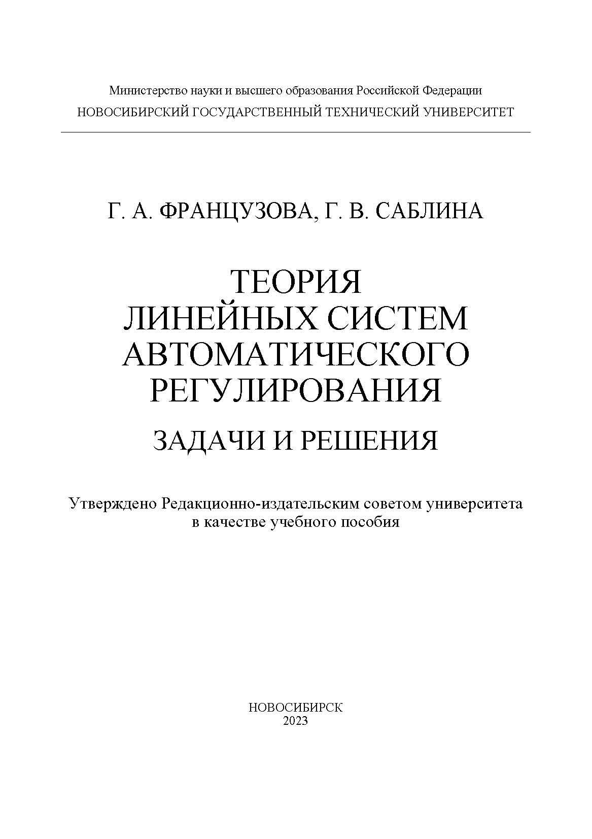 Теория линейных систем автоматического регулирования. Задачи и решения, Г.  А. Французова – скачать pdf на ЛитРес