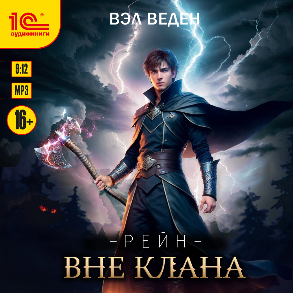 Вне клана, Вэл Веден – слушать онлайн или скачать mp3 на ЛитРес