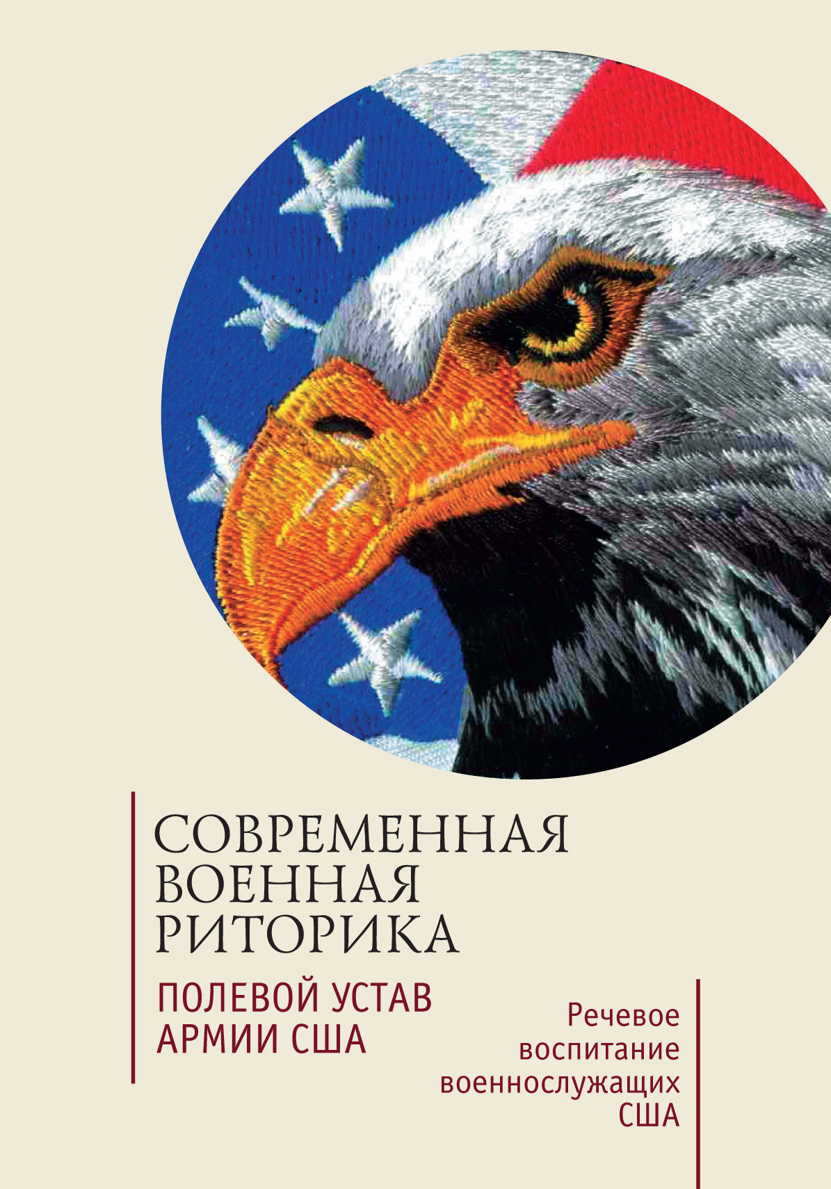 Современная военная риторика. Полевой устав армии США. Речевое воспитание  военнослужащих США. Хрестоматия – скачать книгу fb2, epub, pdf на ЛитРес