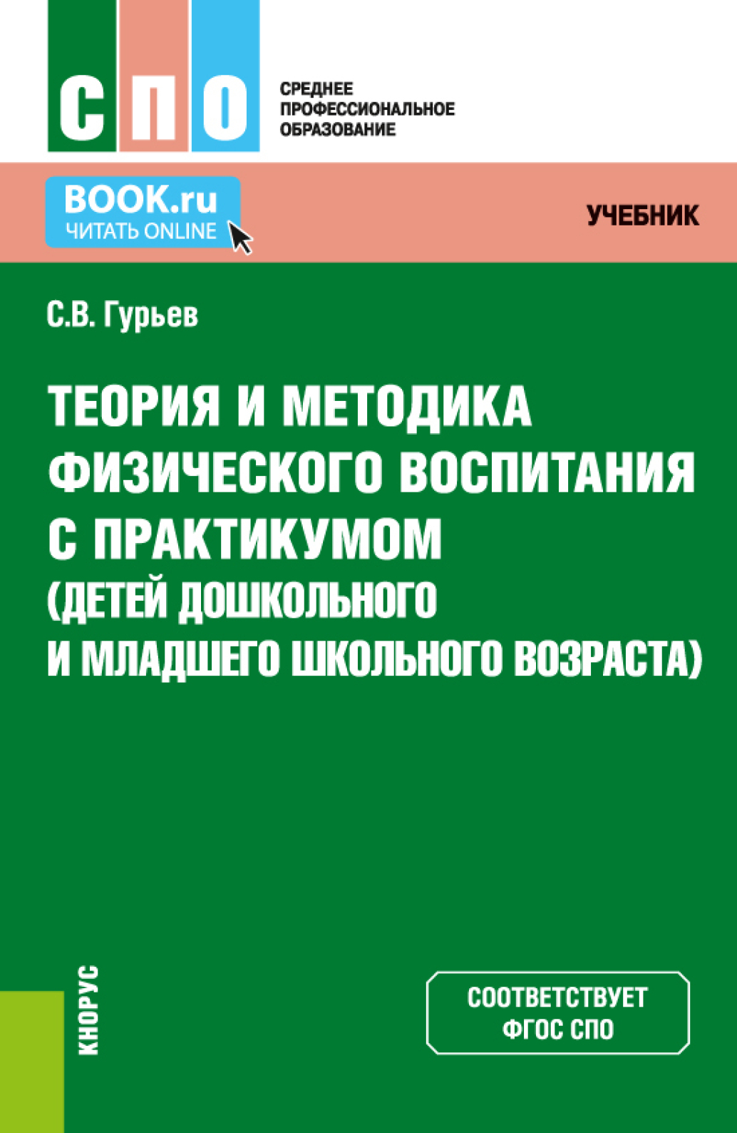 «Теория и методика физического воспитания с практикумом (детей дошкольного  и младшего школьного возраста). (СПО). Учебник и практикум.» – Сергей ...