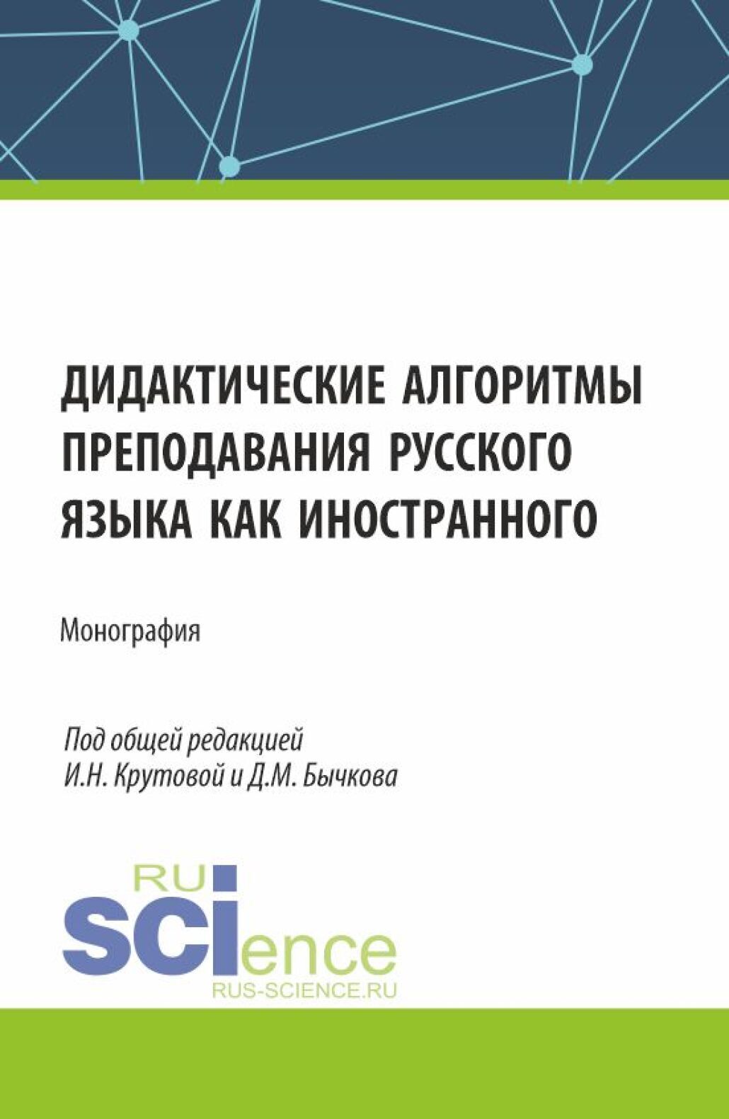 «Дидактические алгоритмы преподавания русского языка как иностранного.  (Бакалавриат, Магистратура). Монография.» – Дмитрий Михайлович Бычков |  ЛитРес