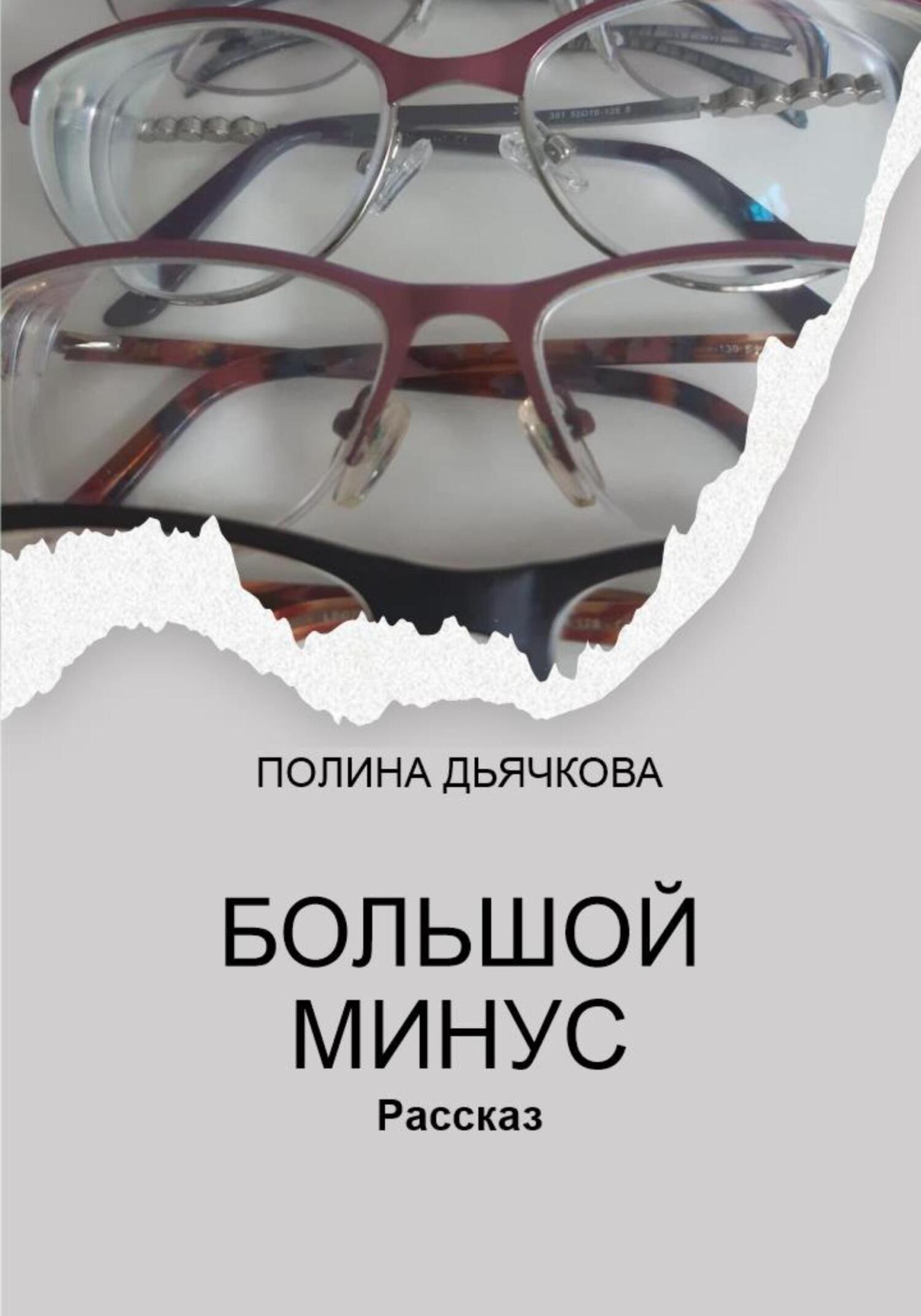 Большой минус, Полина Сергеевна Дьячкова – скачать книгу fb2, epub, pdf на  ЛитРес