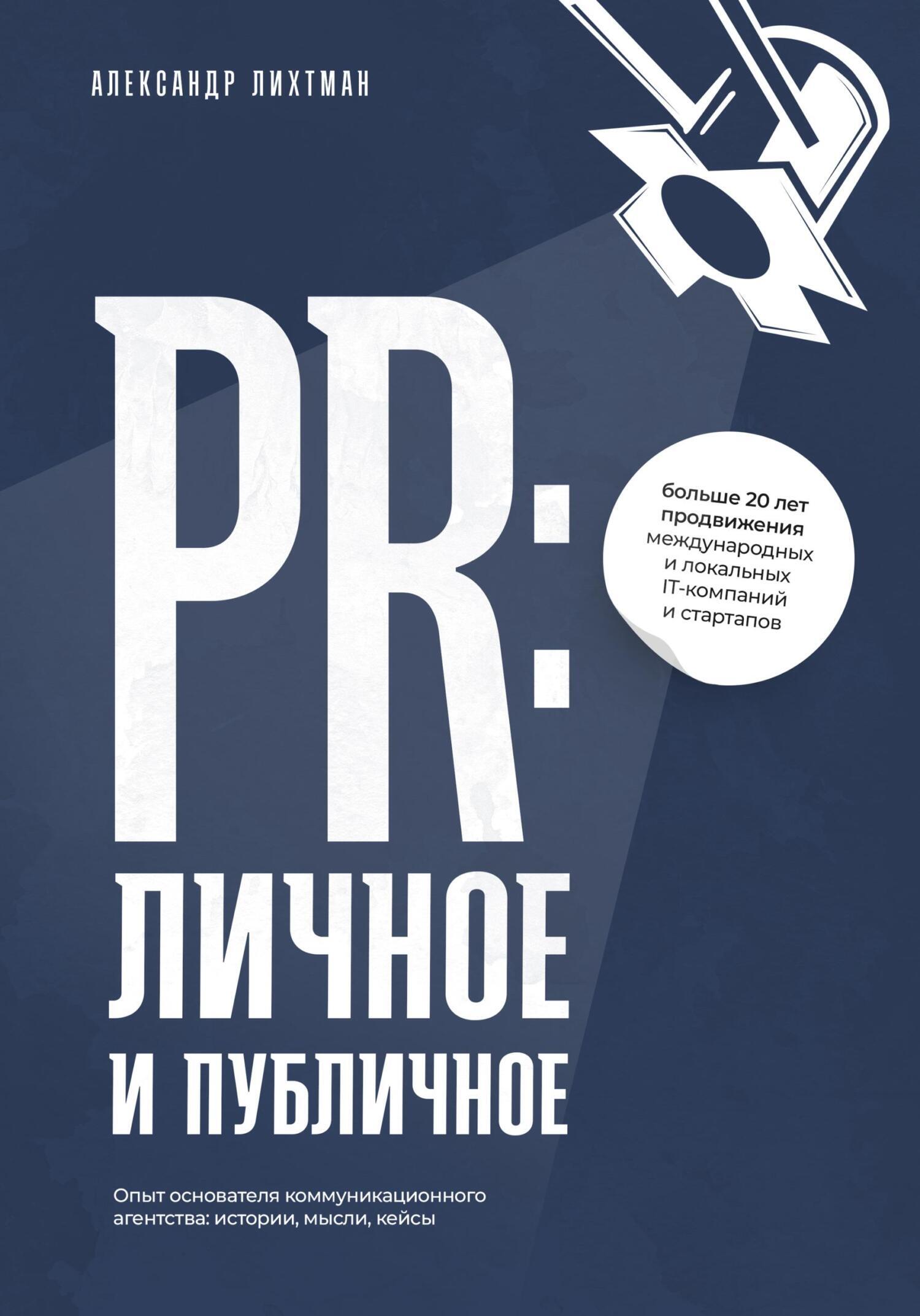 PR: личное и публичное, Александр Лихтман – скачать книгу fb2, epub, pdf на  ЛитРес