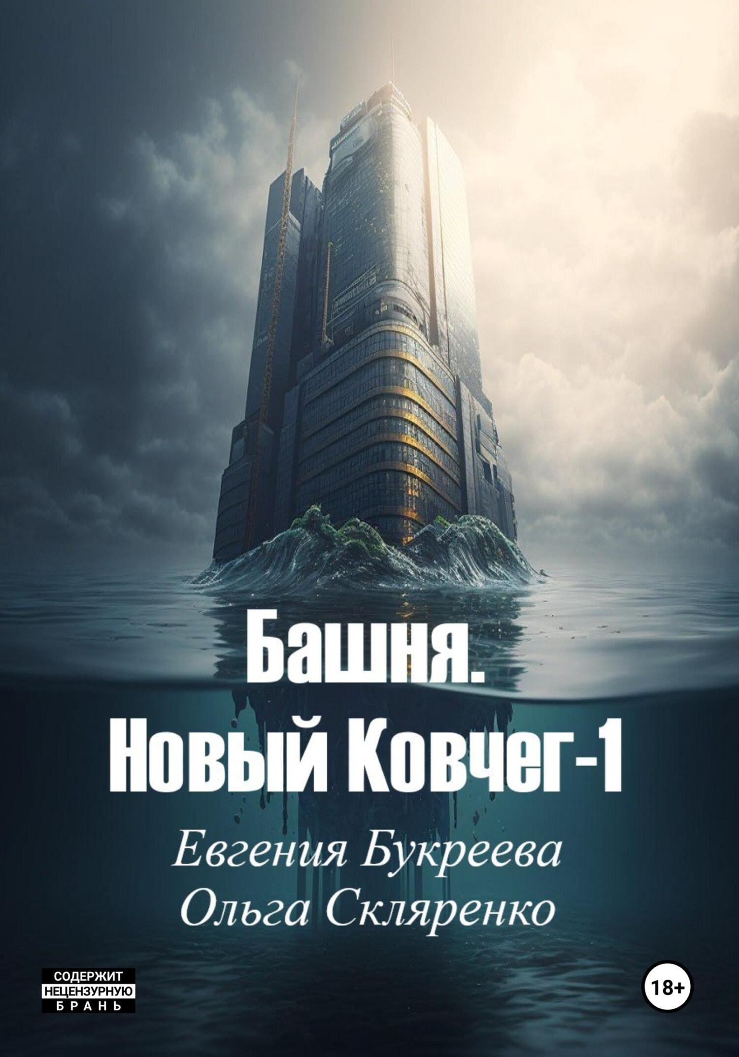 Башня. Новый ковчег 1, Евгения Букреева – скачать книгу fb2, epub, pdf на  ЛитРес