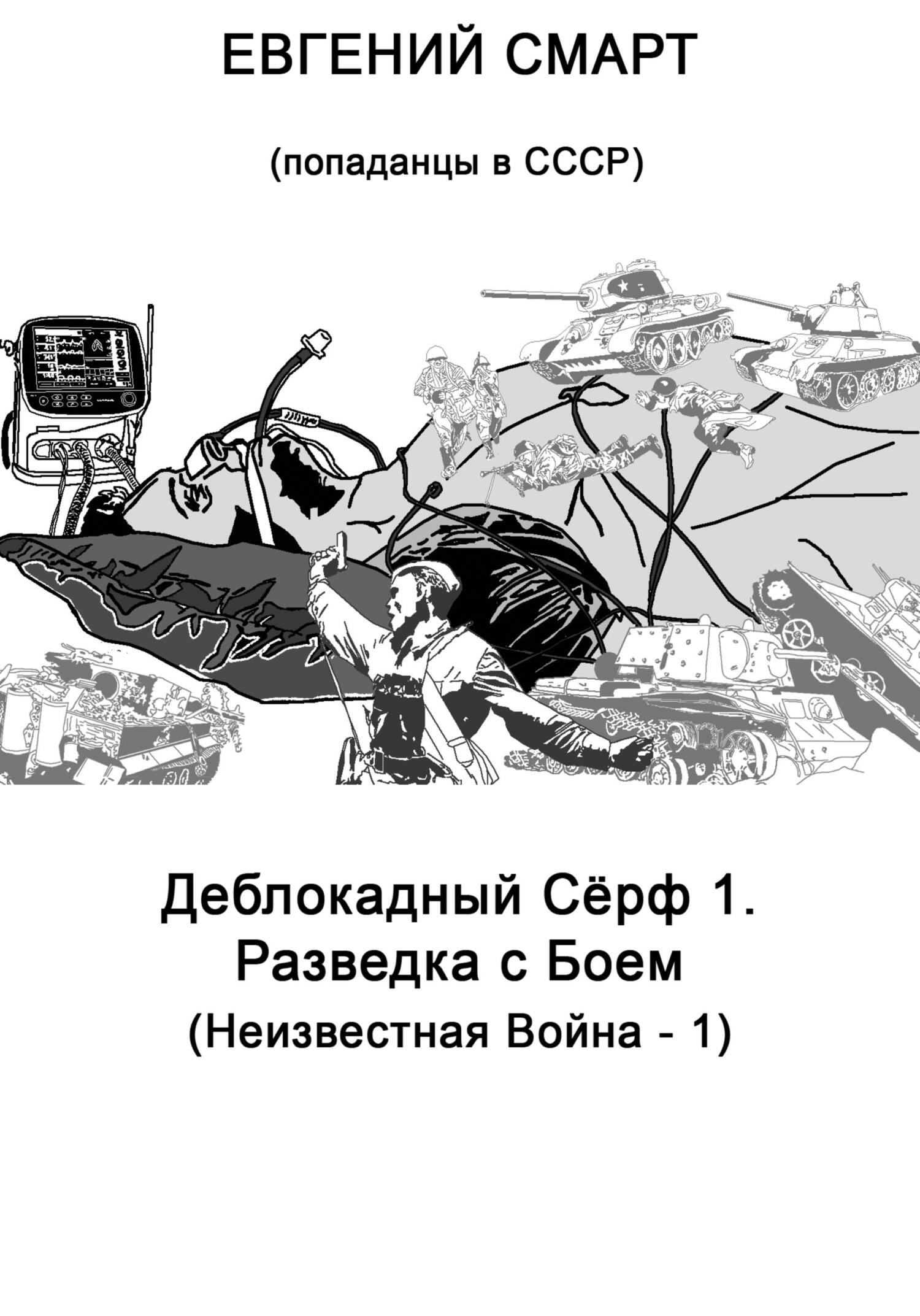 Деблокадный Сёрф 1. Разведка с Боем. Неизвестная Война – 1. Попаданцы в СССР