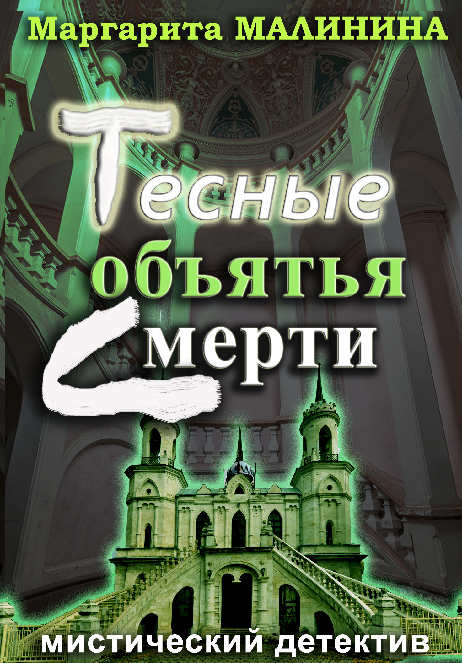 Тесные объятья смерти, Маргарита Малинина – скачать книгу fb2, epub, pdf на  ЛитРес