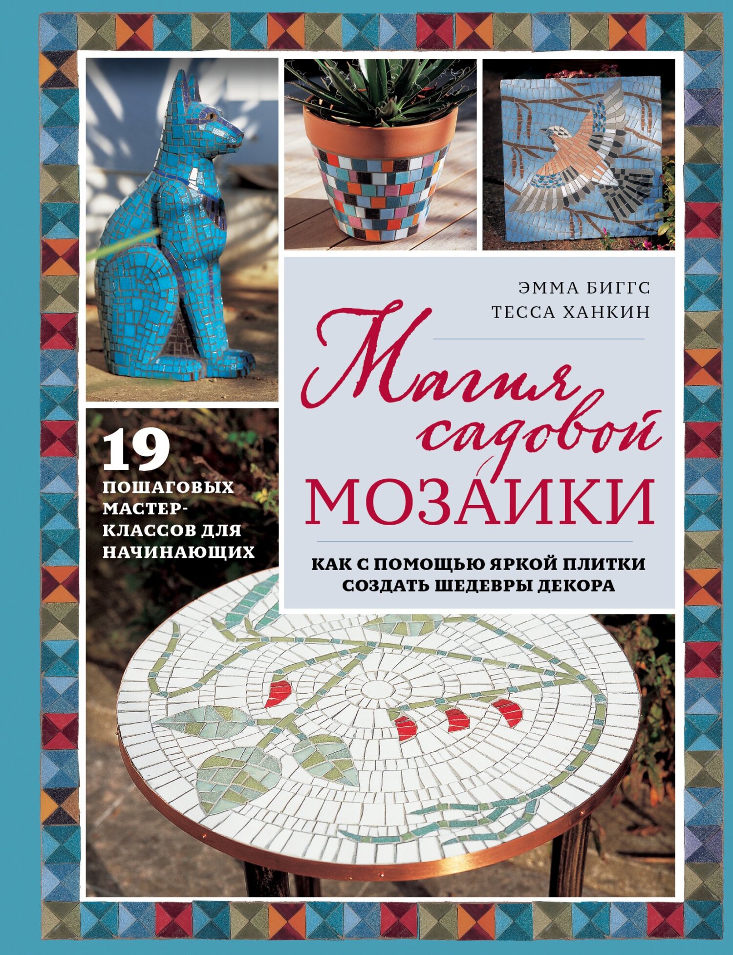 «Магия садовой мозаики. Как с помощью яркой плитки создать шедевры декора»  – Эмма Биггс | ЛитРес