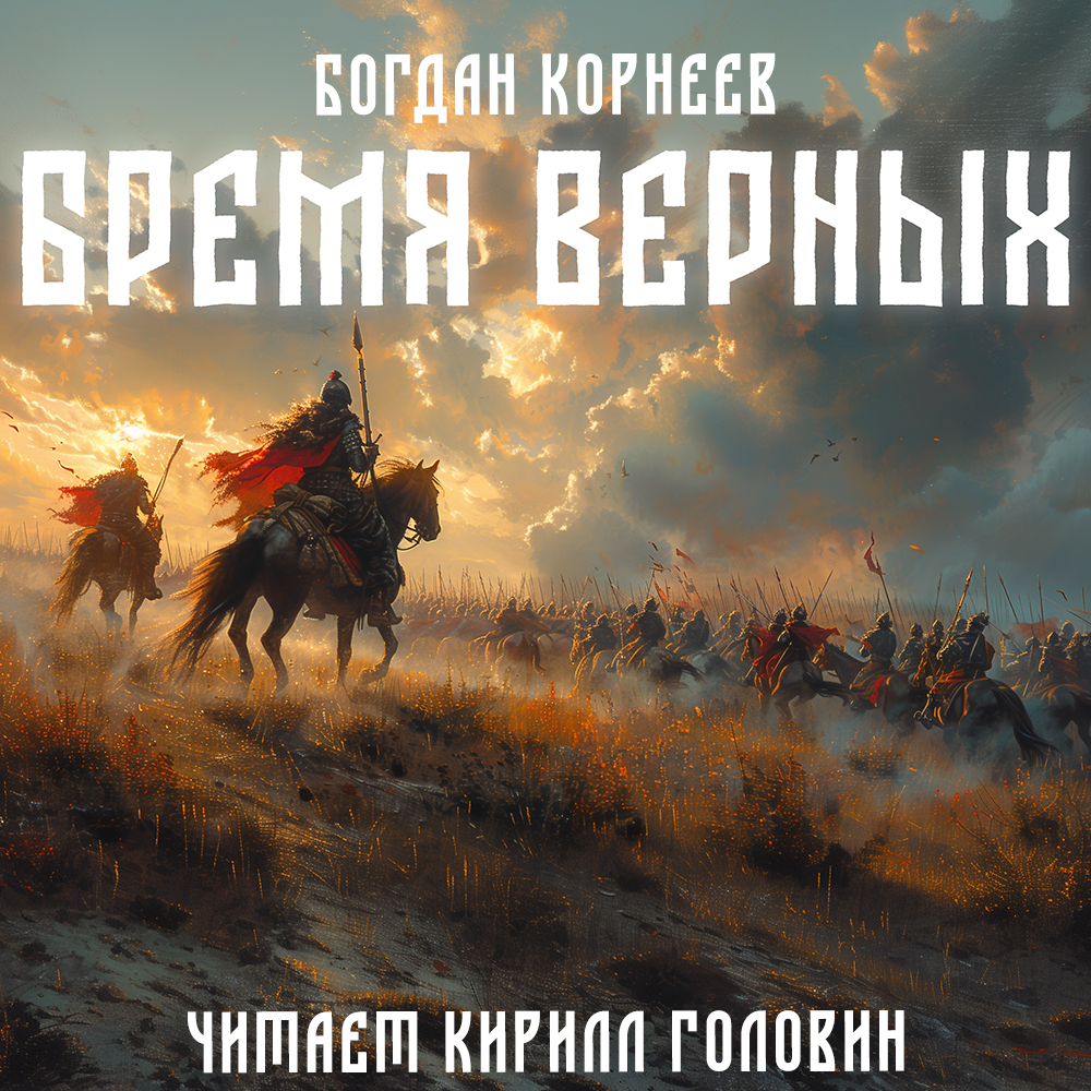 Бремя верных, Корнеев Богдан – слушать онлайн или скачать mp3 на ЛитРес