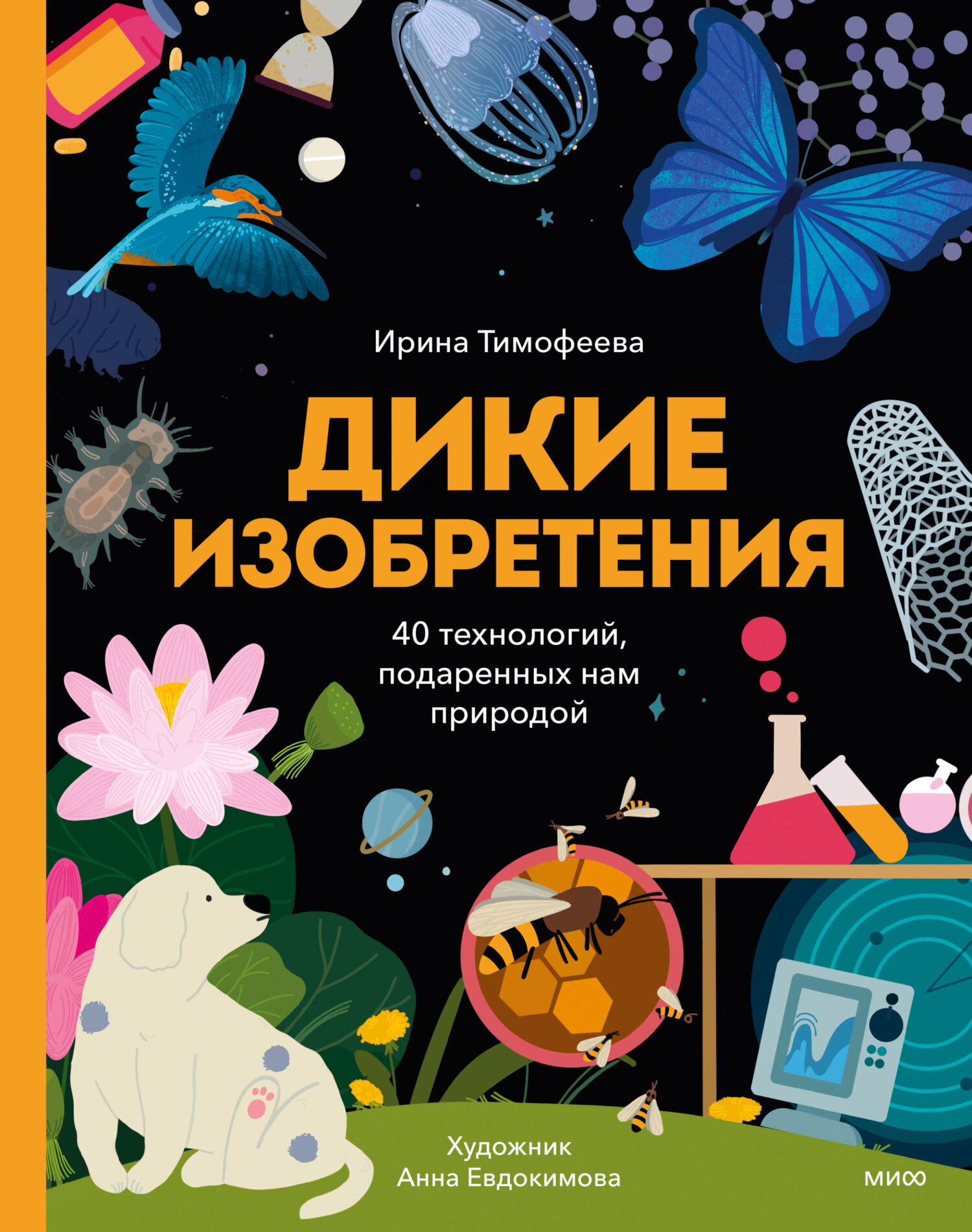 Дикие изобретения. 40 технологий, подаренных нам природой, Ирина Тимофеева  – скачать pdf на ЛитРес