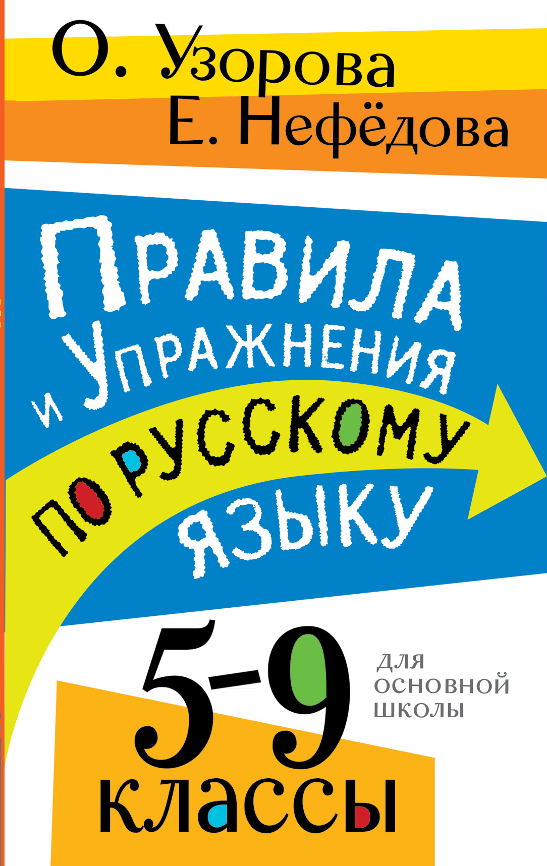 Правила и упражнения по русскому языку. 5 – 9 классы, О. В. Узорова –  скачать pdf на ЛитРес