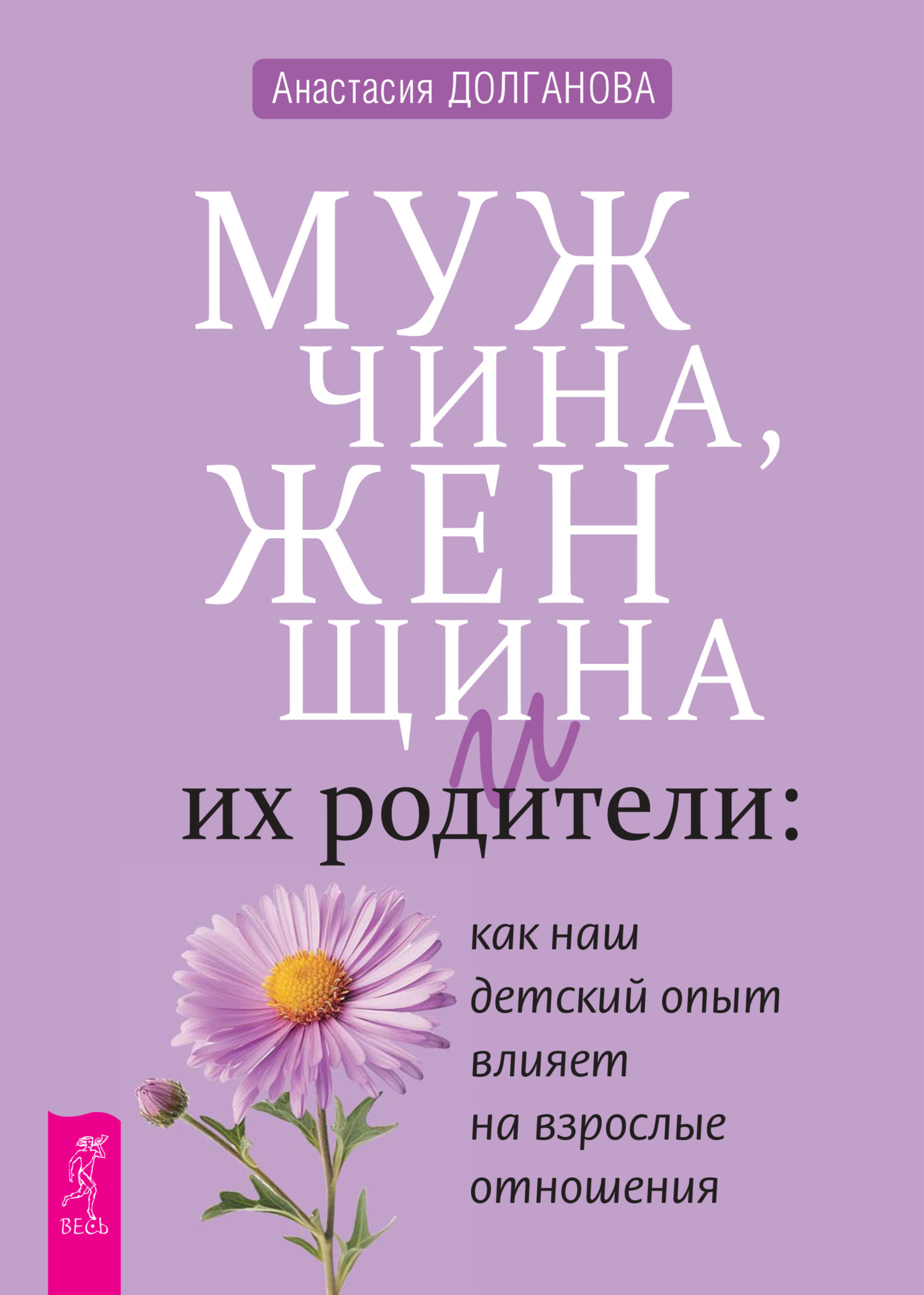 Мужчина, женщина и их родители: как наш детский опыт влияет на взрослые  отношения, Анастасия Долганова – скачать книгу fb2, epub, pdf на ЛитРес