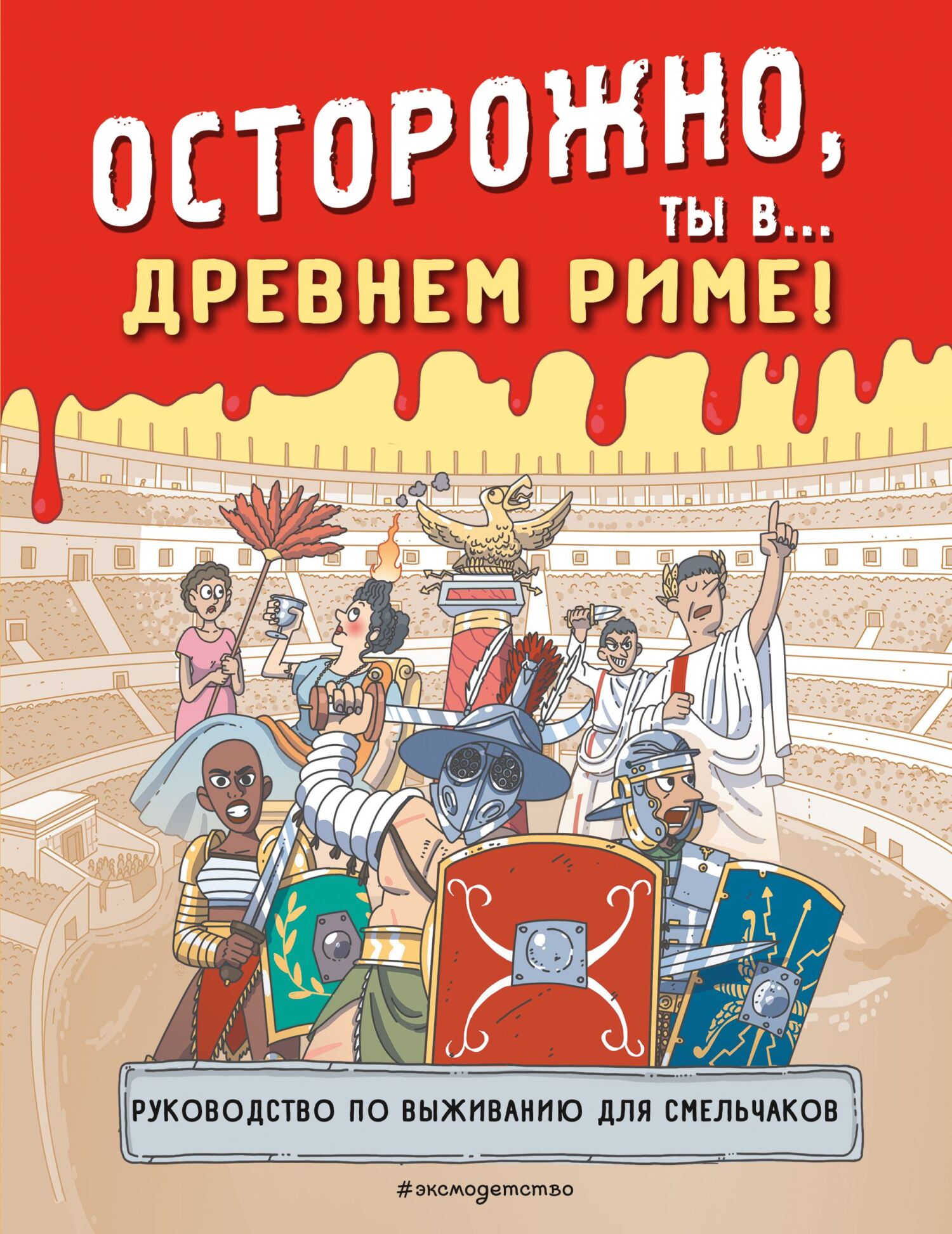 «Осторожно, ты в… Древнем Риме!» | ЛитРес