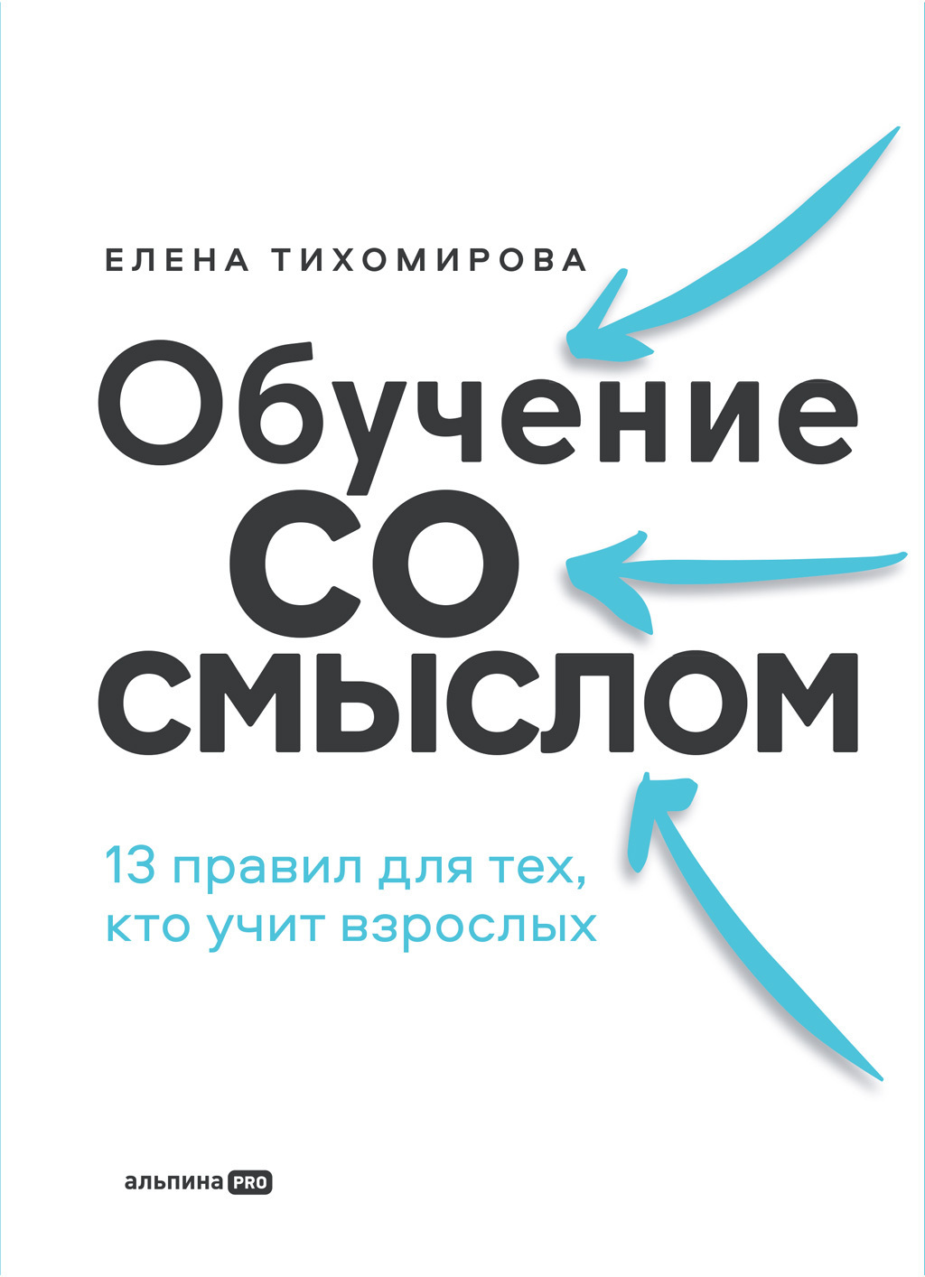 Обучение со смыслом: 13 правил для тех, кто учит взрослых, Елена Тихомирова  – скачать книгу fb2, epub, pdf на ЛитРес