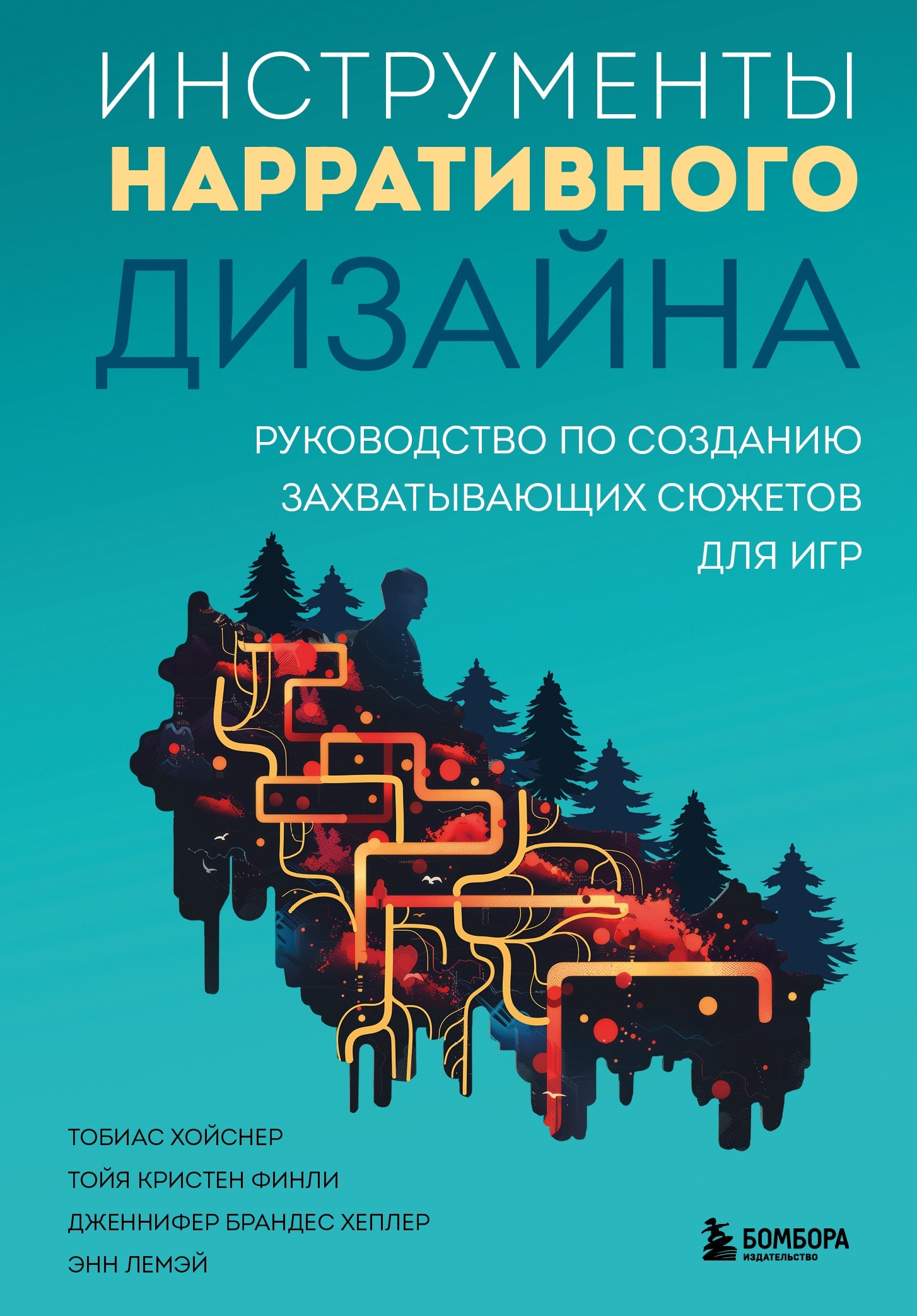 «Инструменты нарративного дизайна. Руководство по созданию захватывающих  сюжетов для игр» – Тобиас Хойсне | ЛитРес