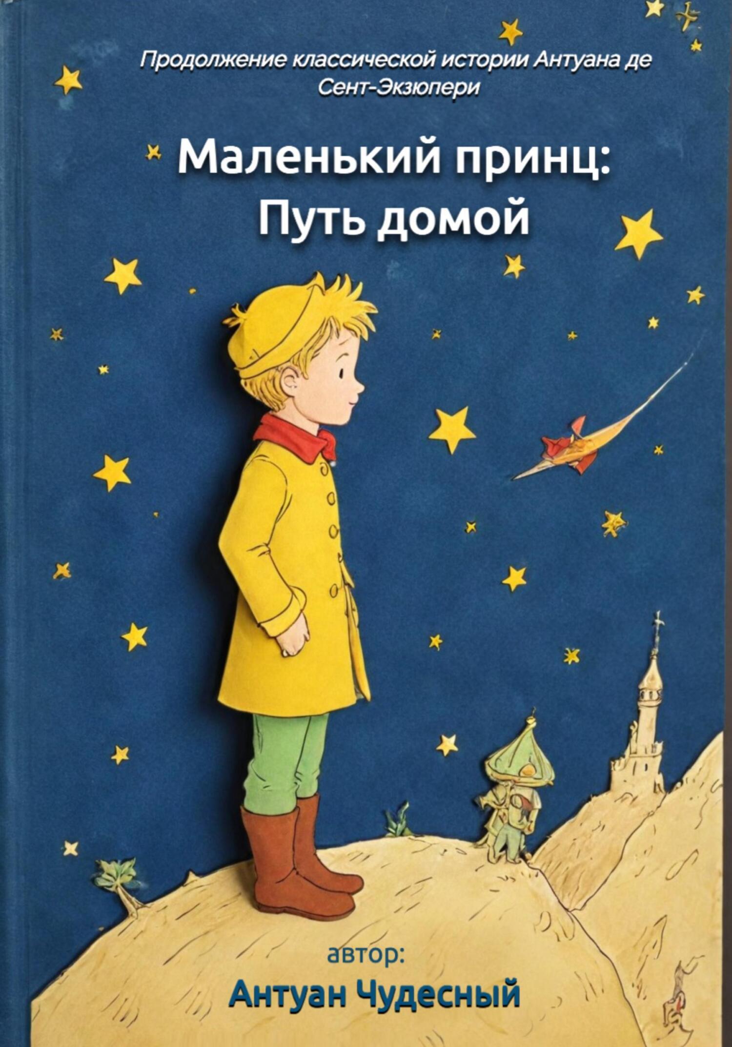 Маленький принц: Путь домой, Антуан Чудесный – скачать книгу fb2, epub, pdf  на ЛитРес