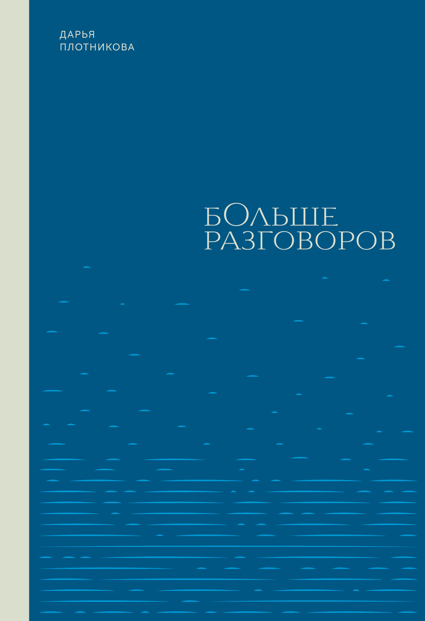 «Больше разговоров» – Дарья Плотникова | ЛитРес