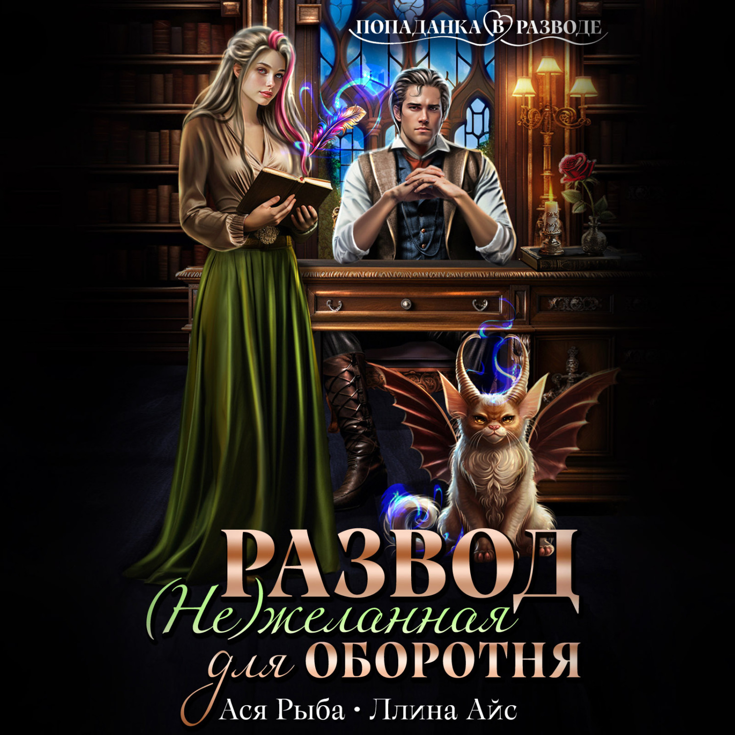 Развод. (Не) желанная для оборотня, Ллина Айс – слушать онлайн или скачать  mp3 на ЛитРес