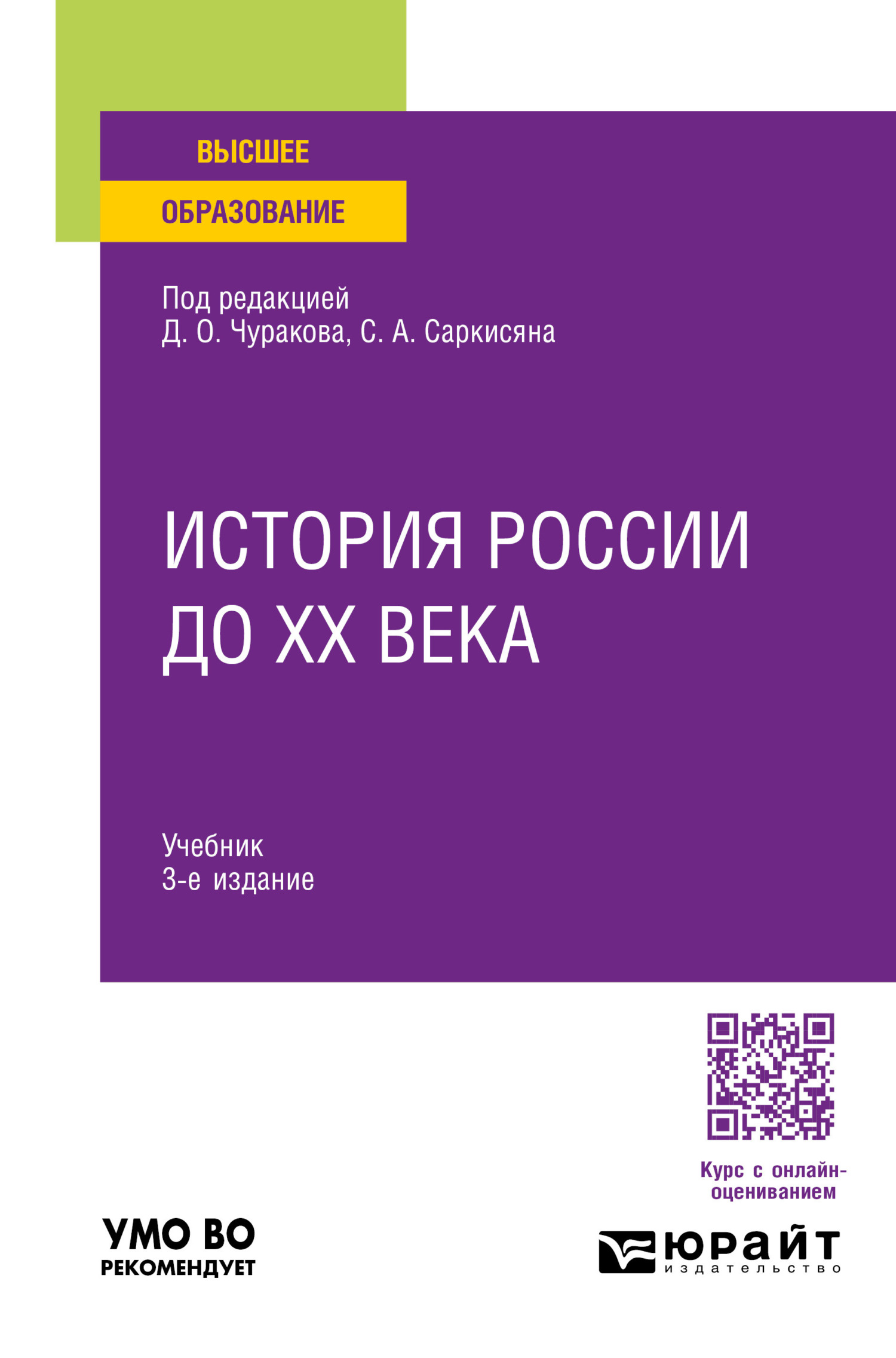 История России до XX века 3-е изд., пер. и доп. Учебник для вузов, Сурен  Ашотович Саркисян – скачать pdf на ЛитРес