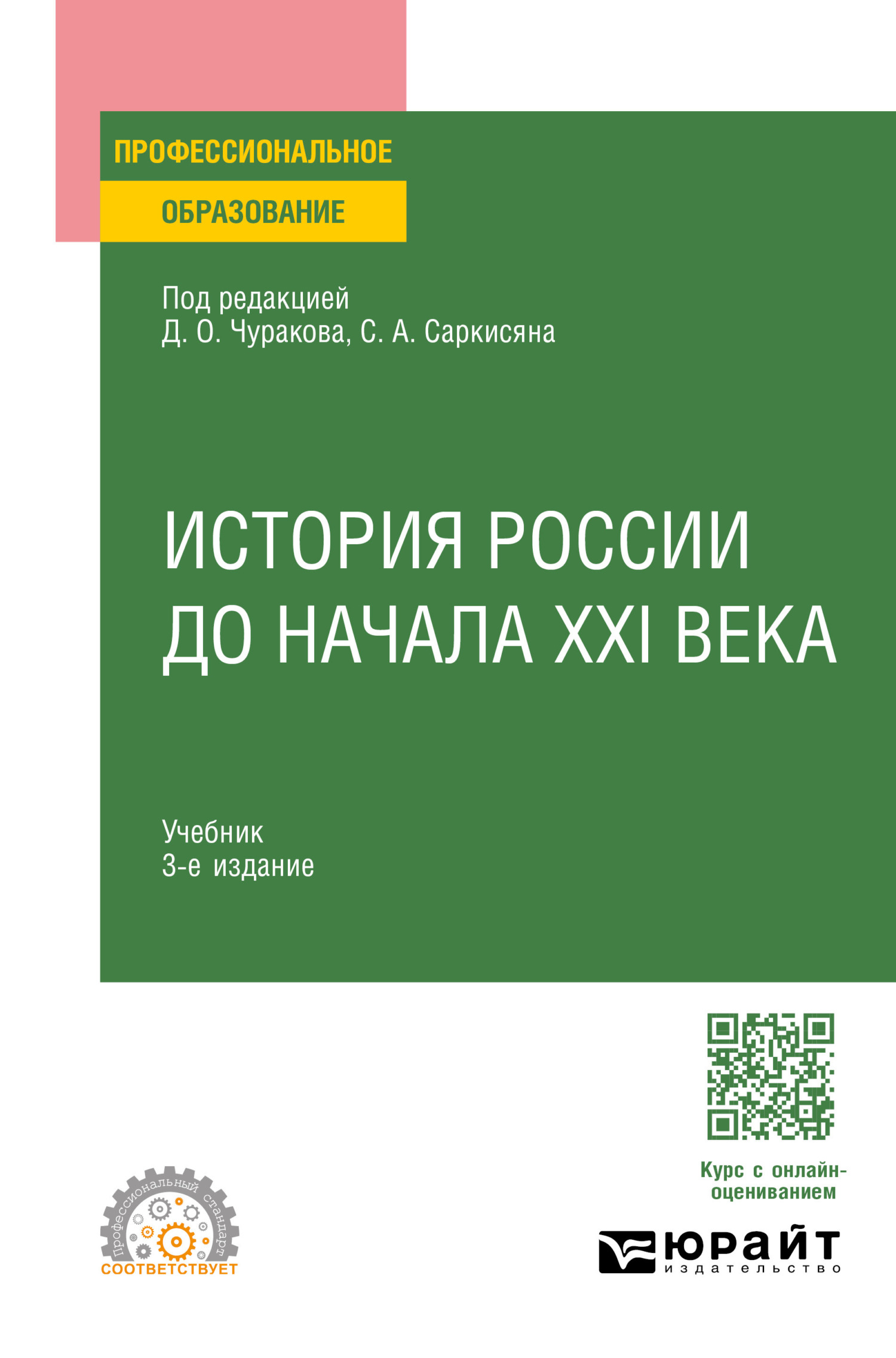 «История России до начала XXI века 3-е изд., пер. и доп. Учебник для СПО» –  Сурен Ашотович Саркисян | ЛитРес