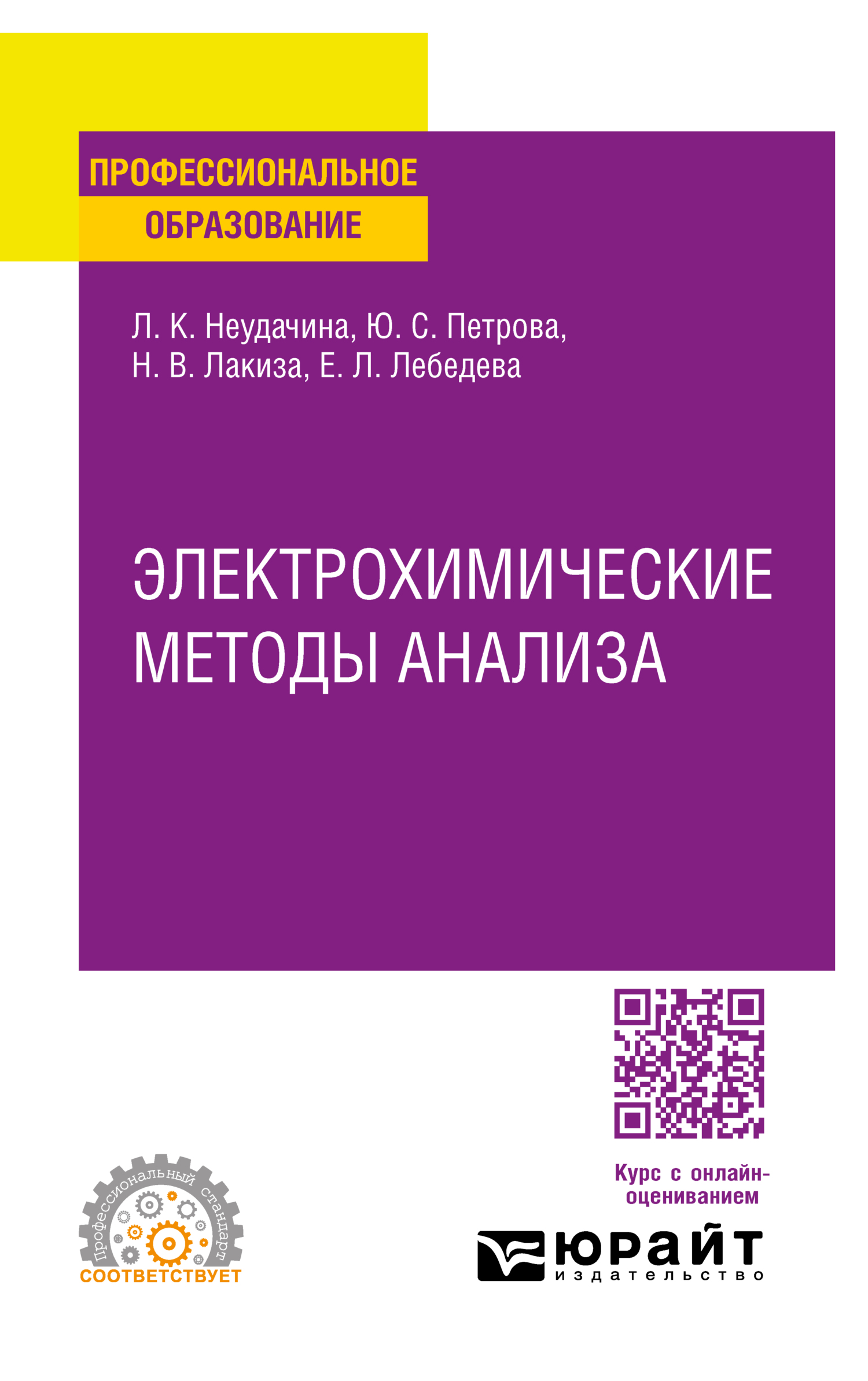 Электрохимические методы анализа. Учебное пособие для СПО, Людмила  Константиновна Неудачина – скачать pdf на ЛитРес