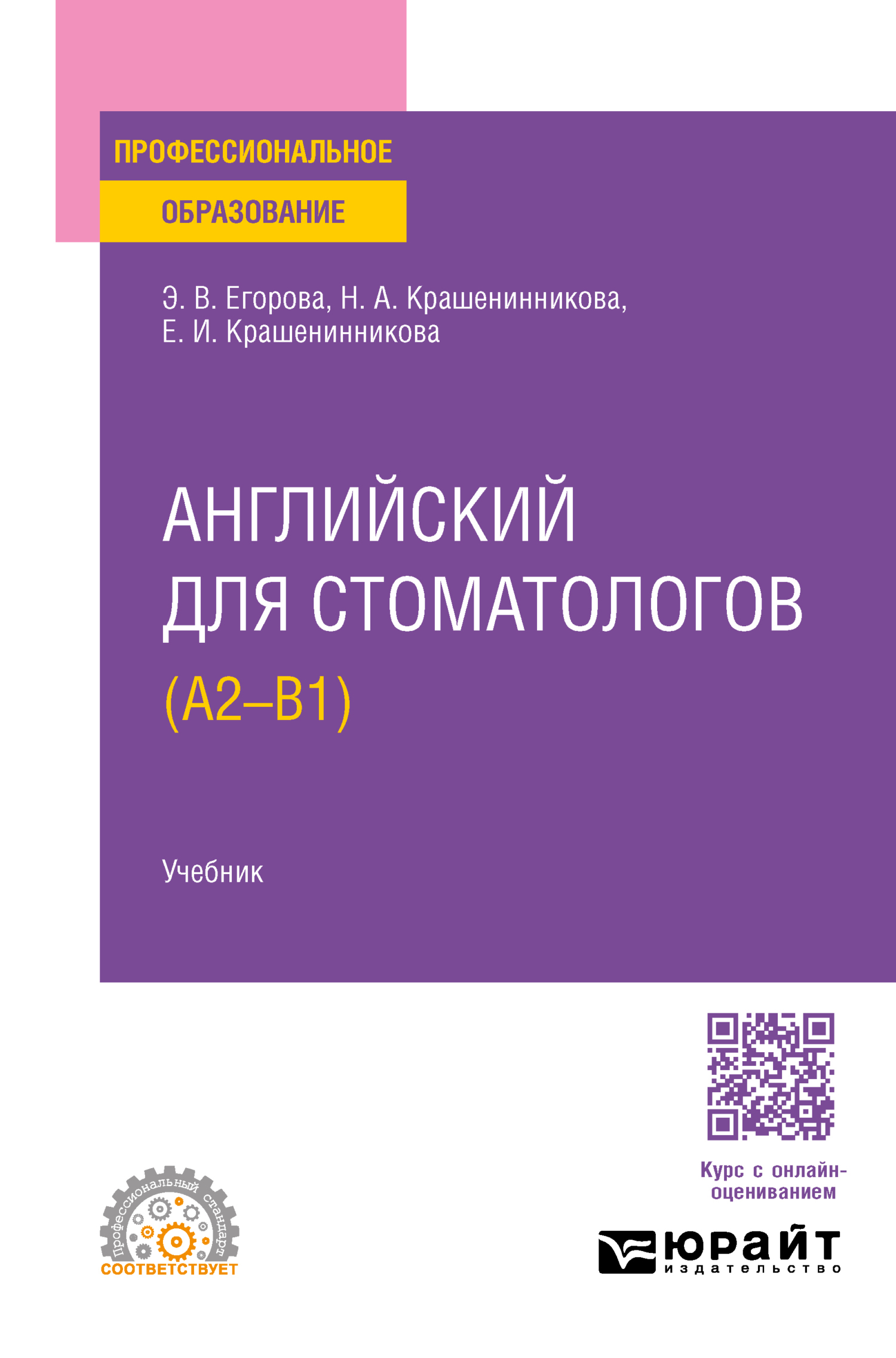 Английский для стоматологов (A2-B1). Учебник для СПО, Элеонора Валериевна  Егорова – скачать pdf на ЛитРес