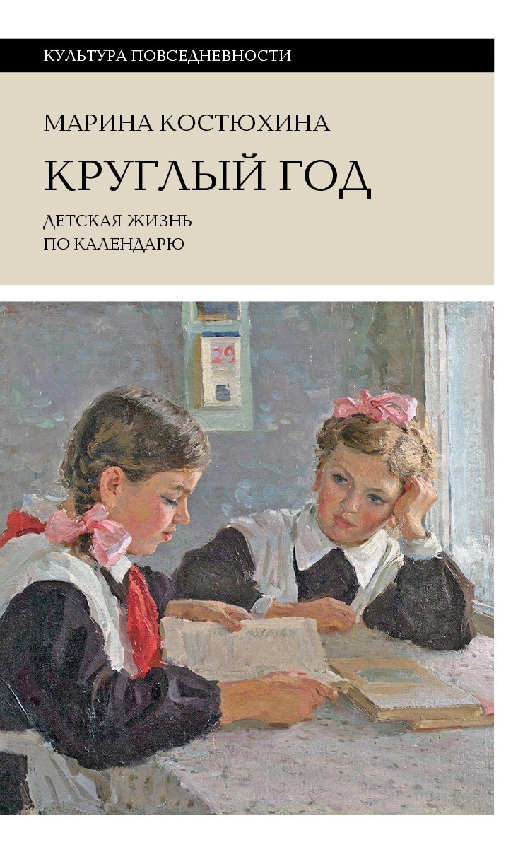 Круглый год. Детская жизнь по календарю, Марина Костюхина – скачать книгу  fb2, epub, pdf на ЛитРес