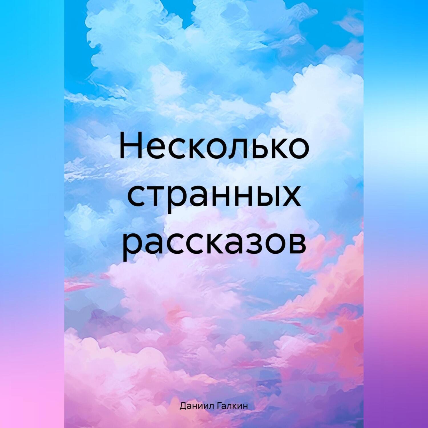 «Несколько <b>странных</b> <b>рассказов</b>» – Даниил Вадимович Галкин | ЛитРес.