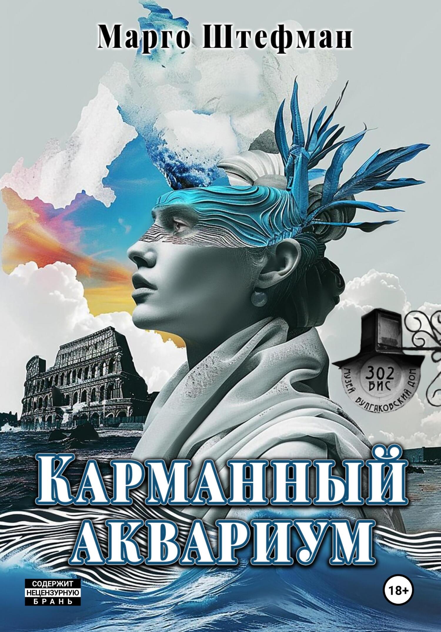 Карманный аквариум, Марго Штефман – скачать книгу fb2, epub, pdf на ЛитРес