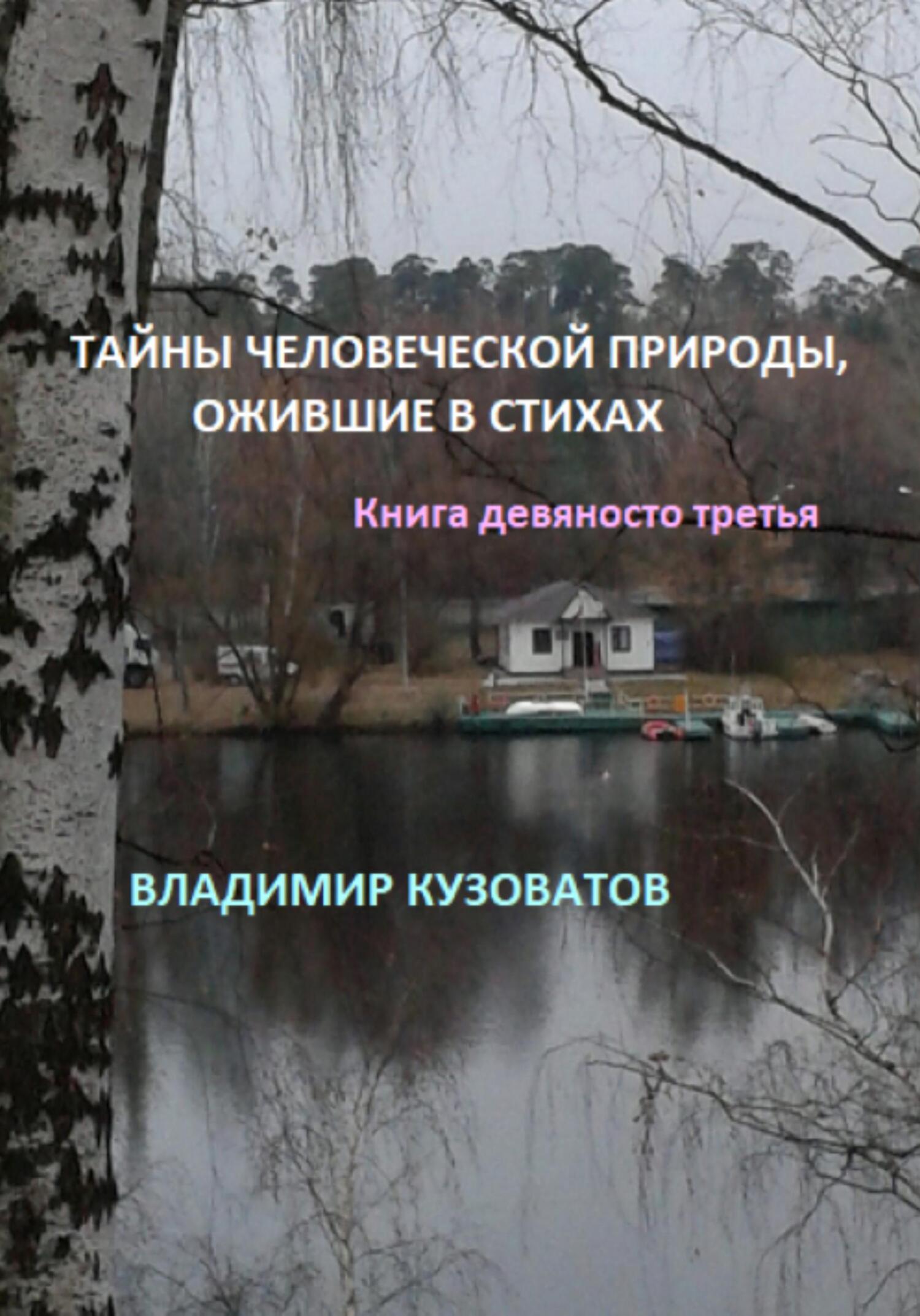 Тайны человеческой природы, ожившие в стихах. Книга девяносто третья,  Владимир Петрович Кузоватов – скачать книгу fb2, epub, pdf на ЛитРес