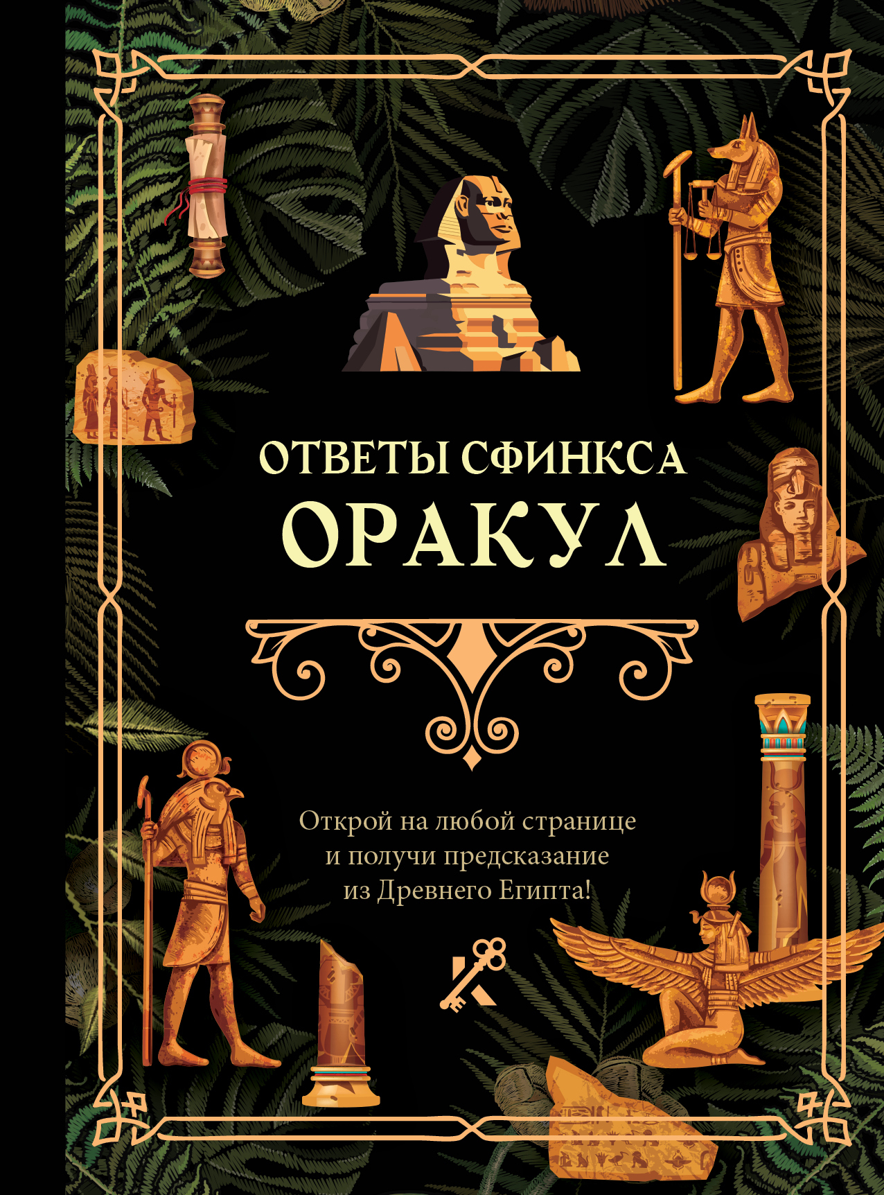 Ответы сфинкса. Оракул – скачать pdf на ЛитРес