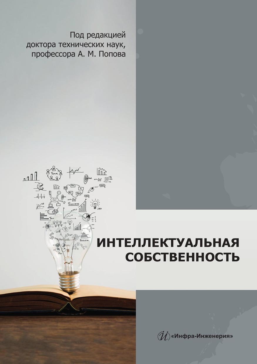 «Интеллектуальная собственность. Монография» – Владимир Новиков | ЛитРес