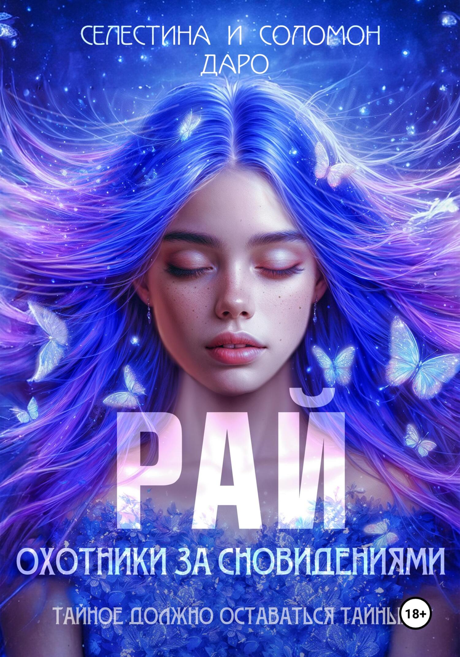 Охотники за сновидениями. Рай, Селестина Даро – скачать книгу fb2, epub,  pdf на ЛитРес