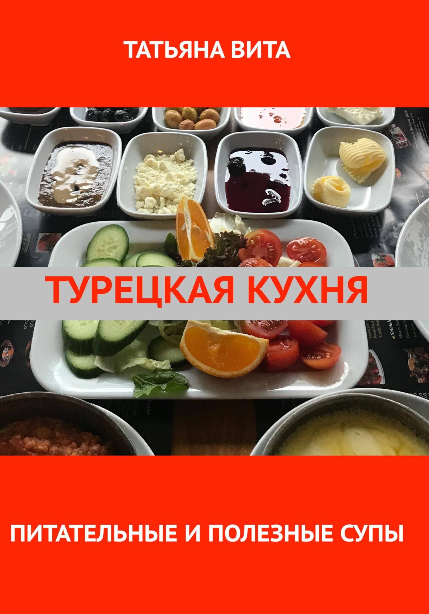 Турецкая кухня. Питательные и полезные супы, Татьяна Вита – скачать книгу  fb2, epub, pdf на ЛитРес