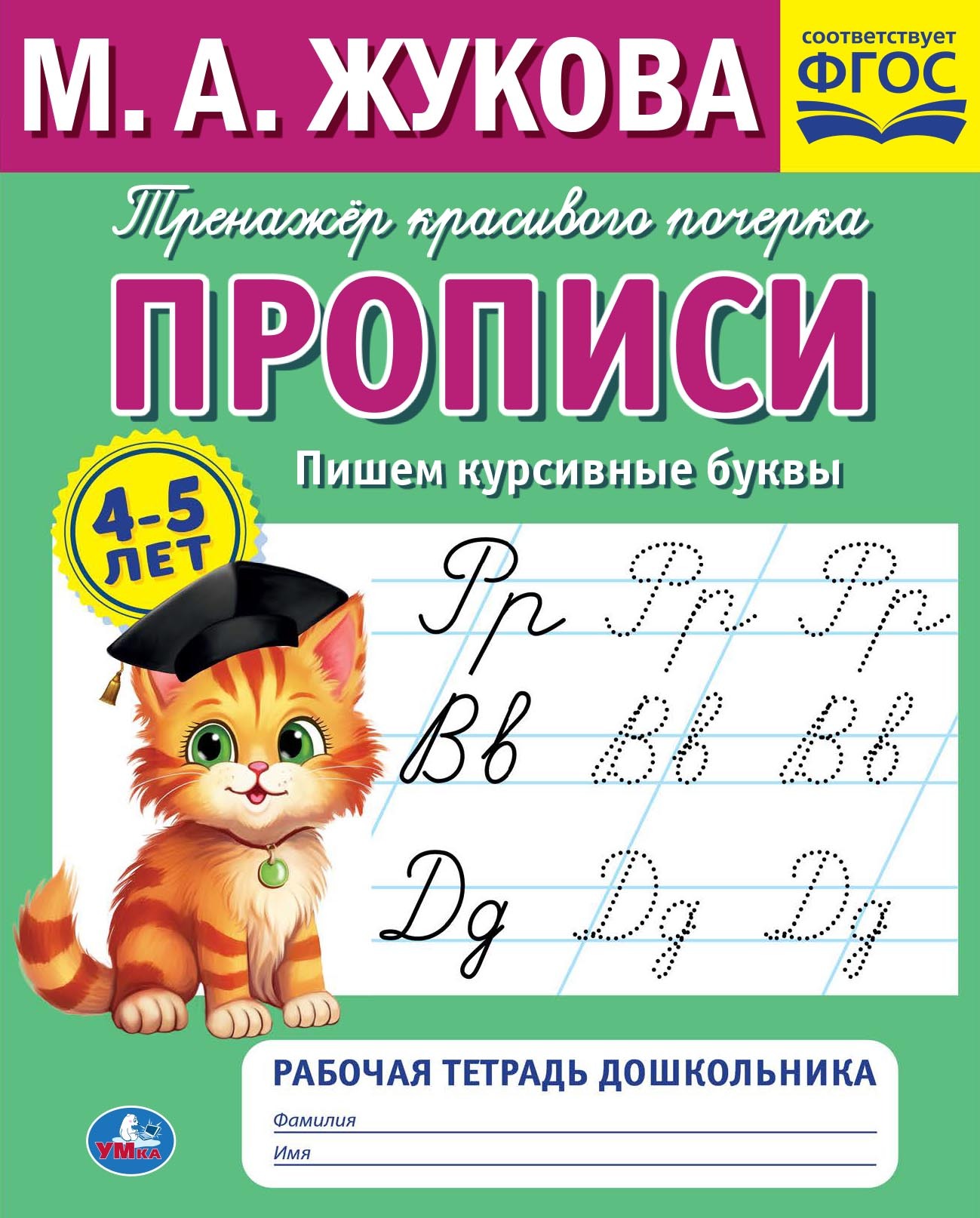 Прописи. Пишем курсивные буквы. 4-5 лет, Мария Жукова – скачать pdf на  ЛитРес