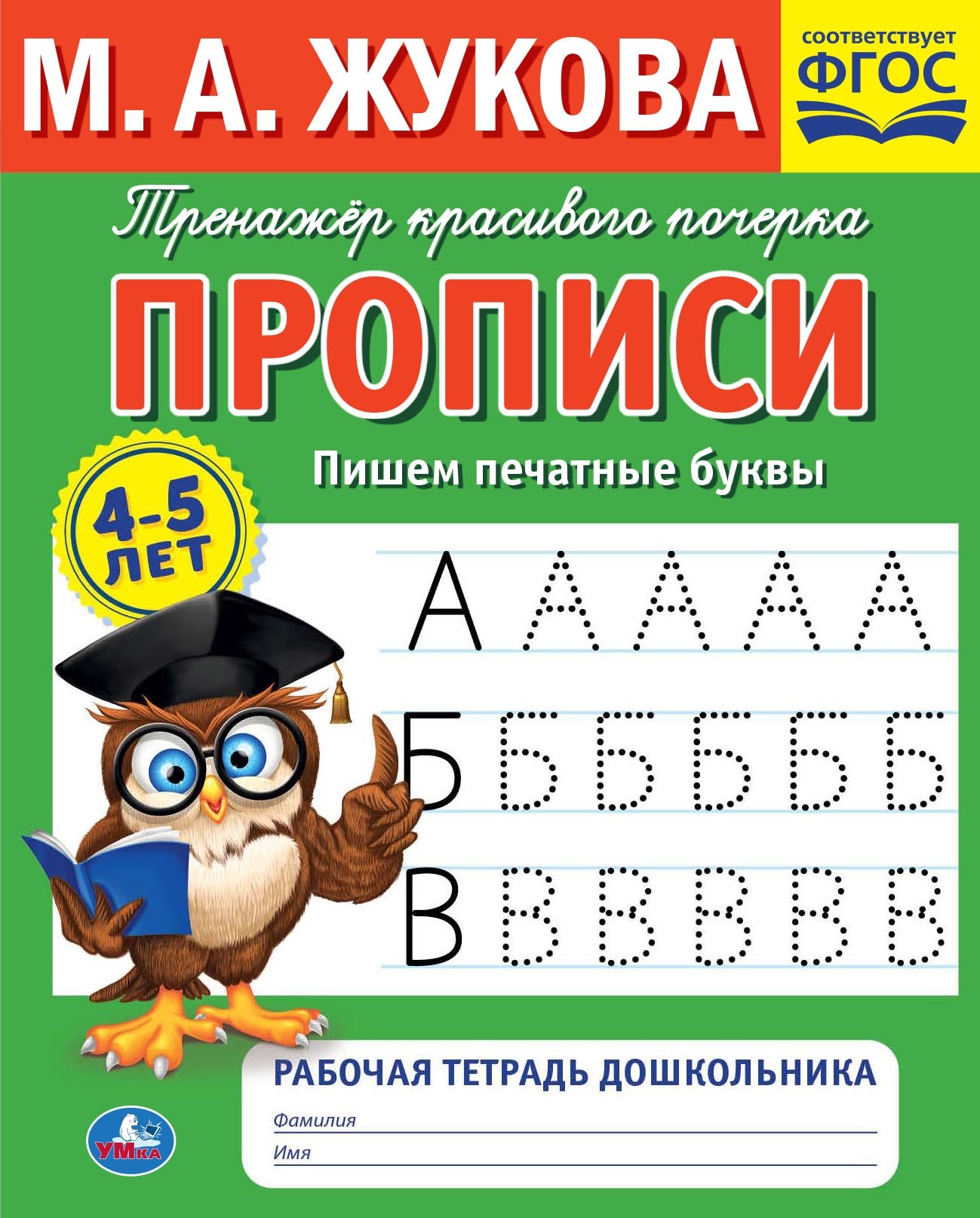 Прописи. Пишем печатные буквы. 4-5 лет, Мария Жукова – скачать pdf на ЛитРес