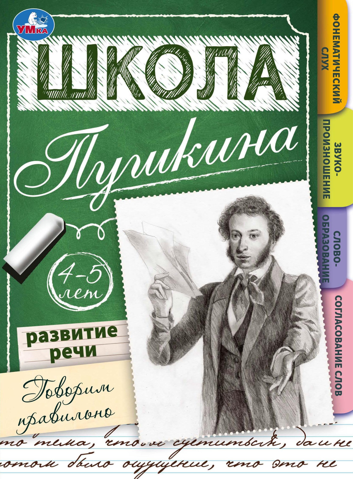 «Школа Пушкина. Говорим правильно. Развитие речи. 4-5 лет» | ЛитРес