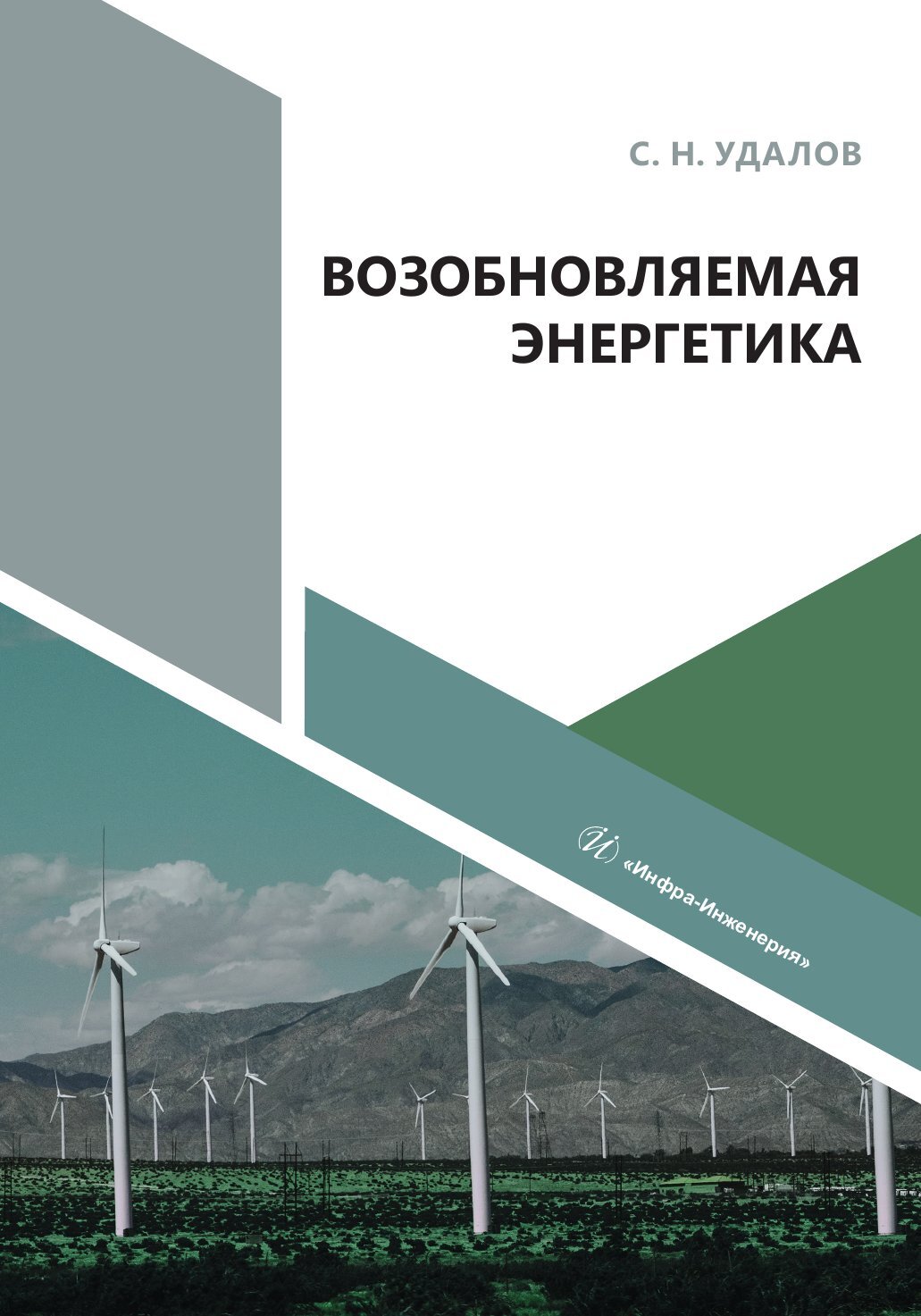 «Возобновляемая энергетика» – С. Н. Удалов | ЛитРес