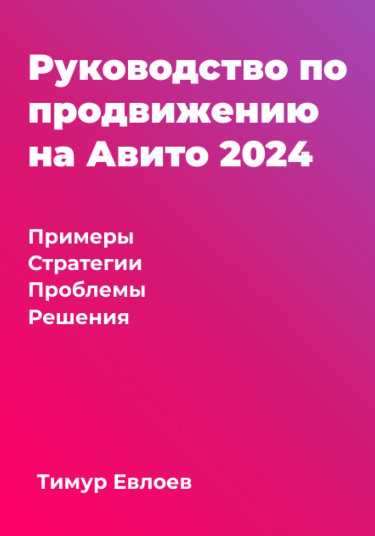 Руководство по продвижению на Авито 2024, Тимур Евлоев – скачать книгу  бесплатно fb2, epub, pdf на ЛитРес