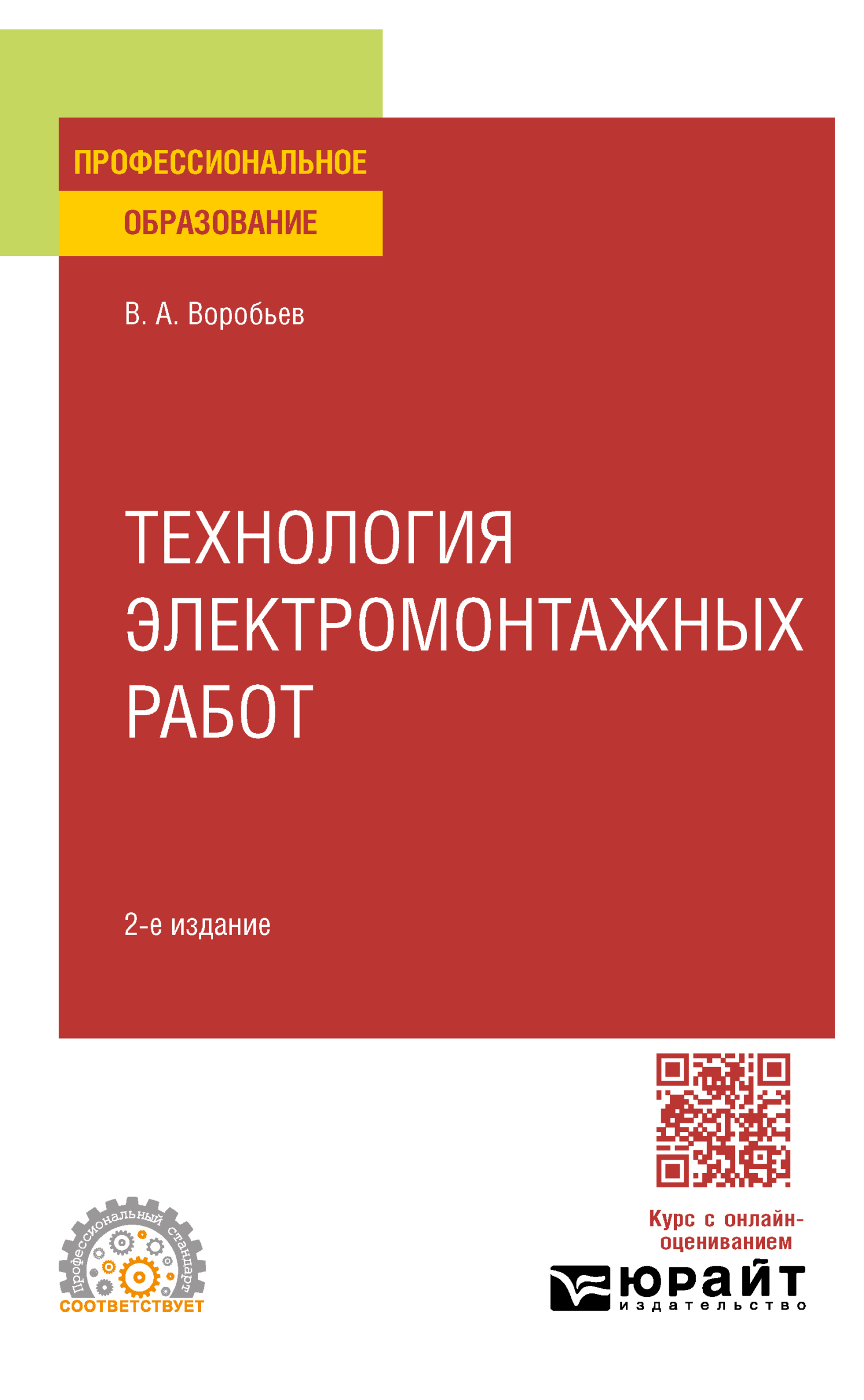 «Технология электромонтажных работ 2-е изд., испр. и доп. Учебное пособие  для СПО» – Виктор Андреевич Воробьев | ЛитРес